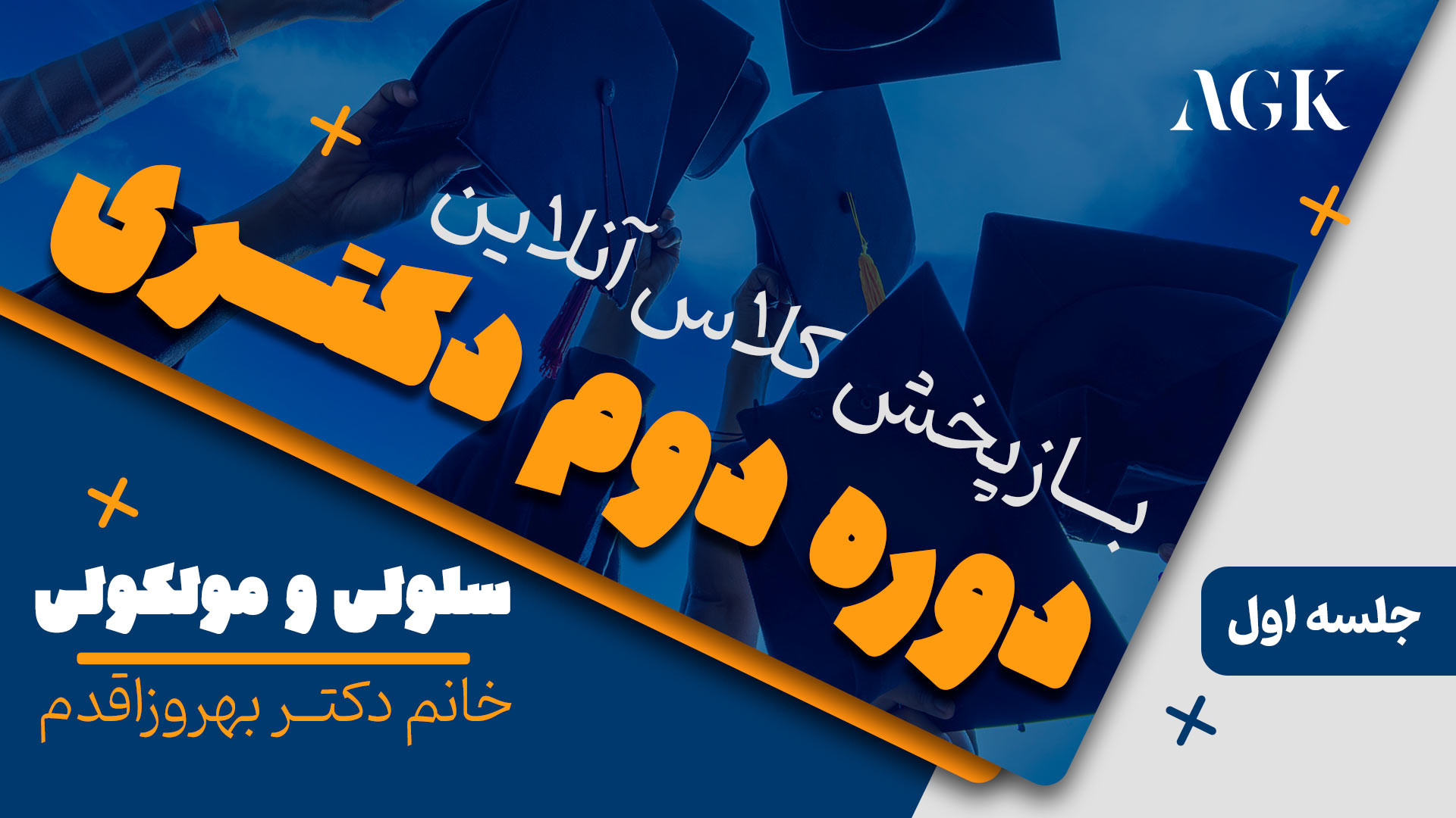 کلاس سلولی و مولکولی خانم دکتر بهروزاقدم دوره دوم دکتری لولوی بیابون