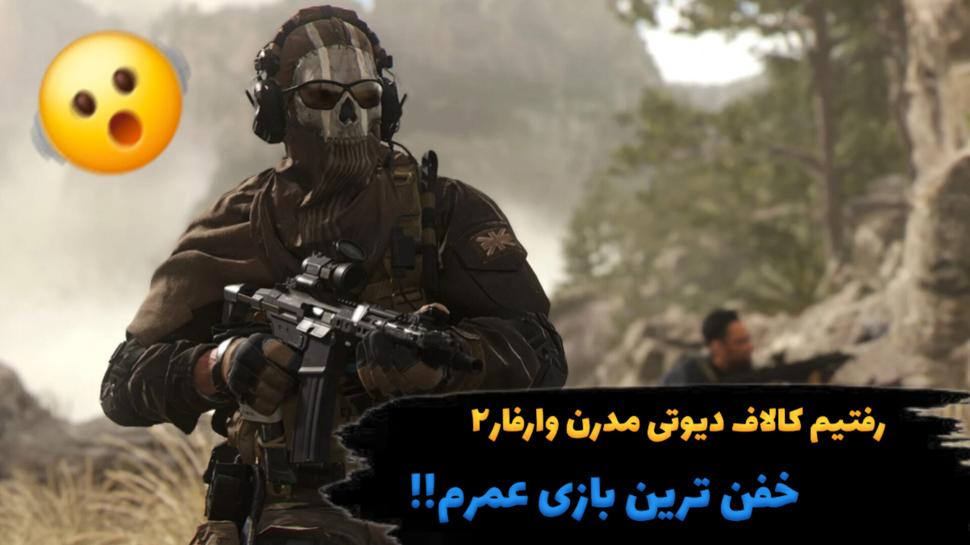 رفتیم کالاف مدرن وارفار۲ داستانی!!یکی از بهترین بازی های عمرم بود کلینیک لیزر
