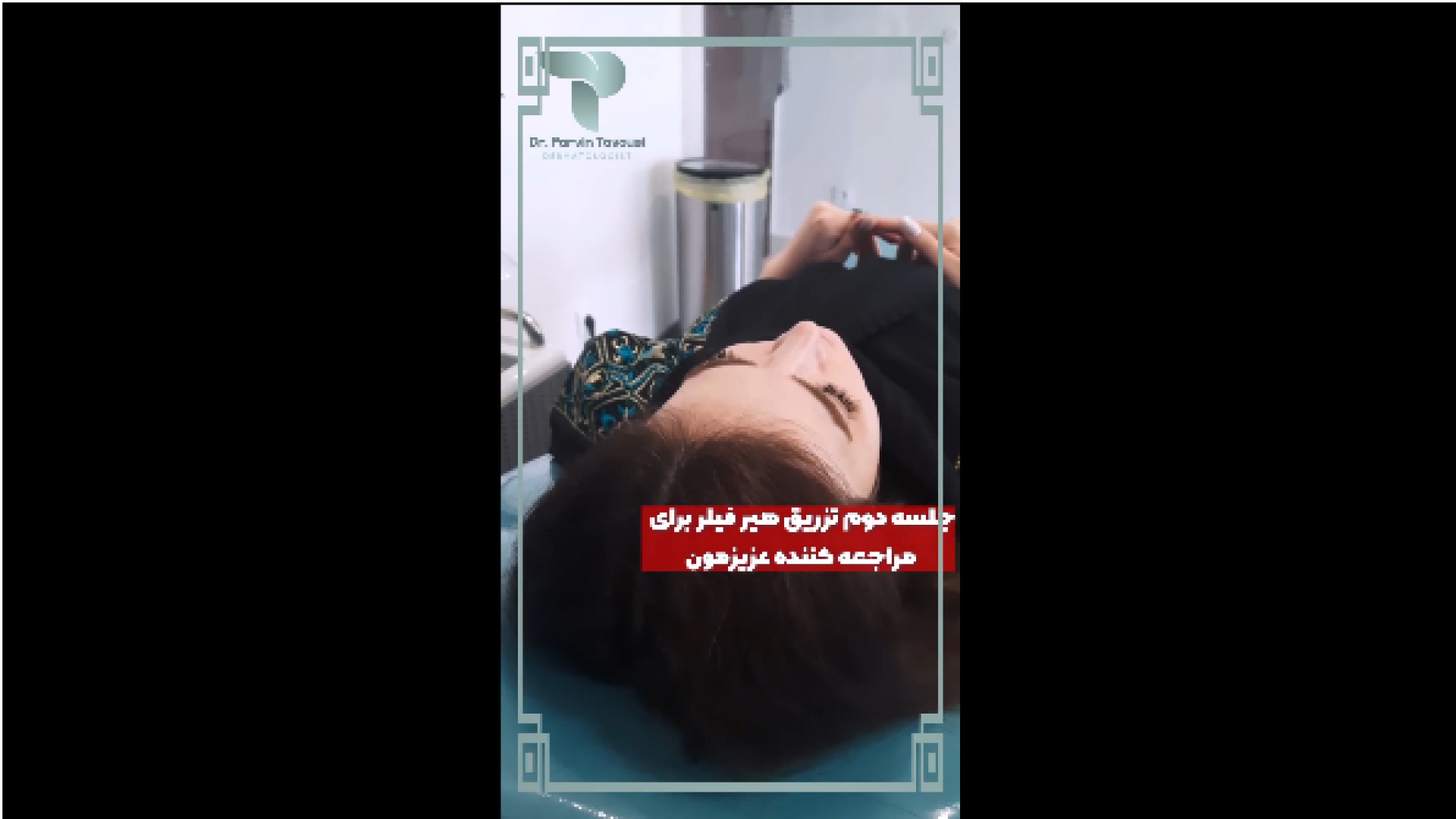 تزریق هیرفیلر دکتر پروین طاوسی - متخصص پوست، مو و زیبایی