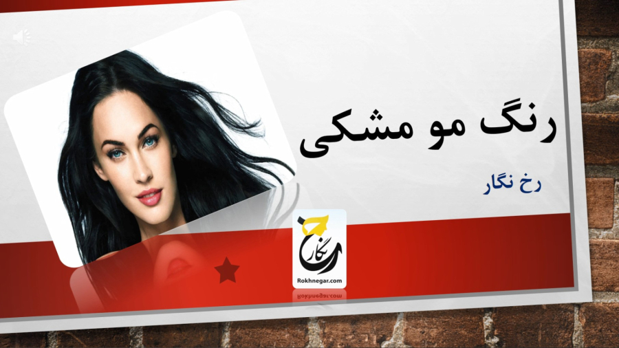 آموزش رنگ مو مشکی