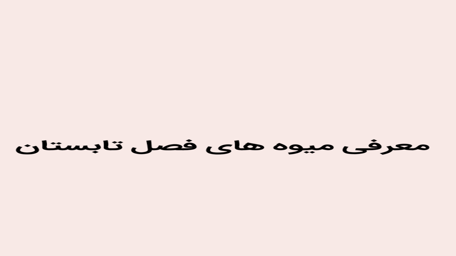 شگفتی های جهان ۳ معرفی میوه های فصل تابستان فصل سوم قسمت اول زمان73ثانیه