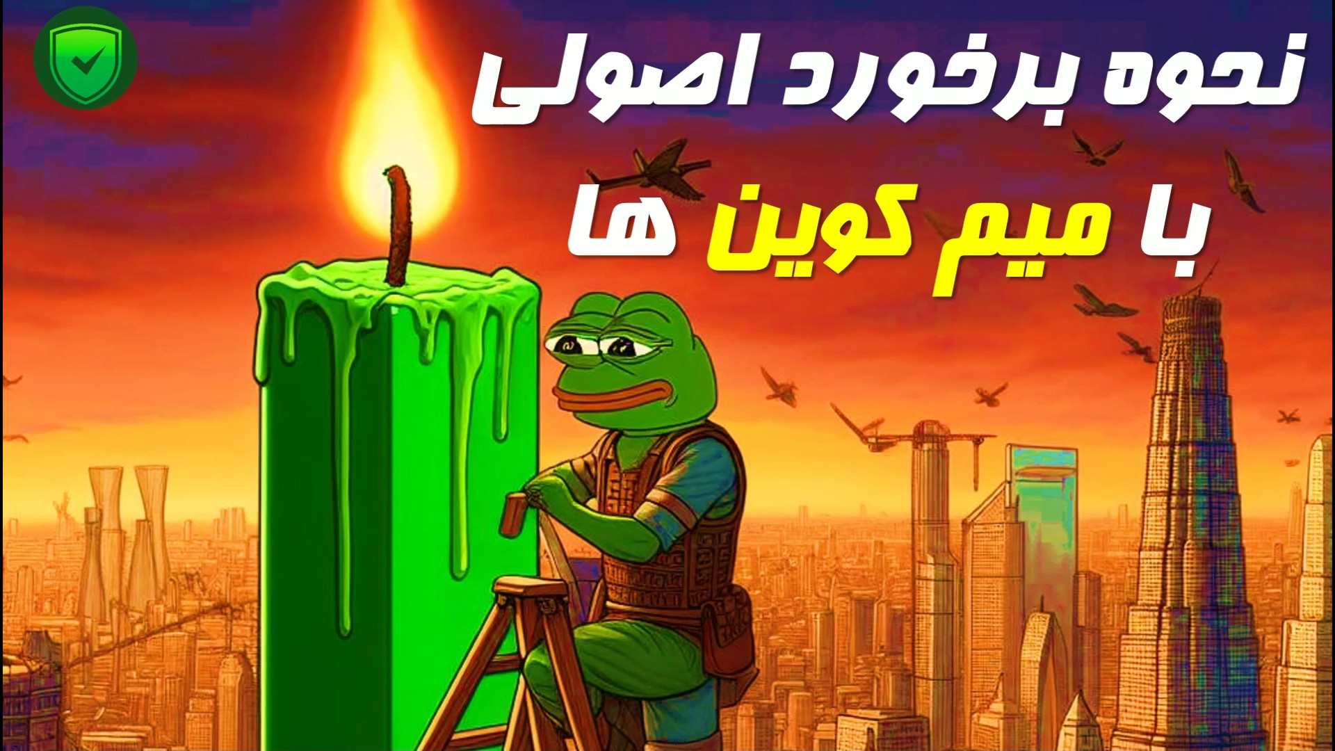 نحوه , کسب , سود , بازار , میم , کوین , #آلتکوین , #ارزدیجیتال , #میم_کوین , #میمکوین , #پپه , #شیبا_اینو , #شیبا
در , ویدیو , میخوام , وضعیت , کلی , رو , برات , بررسی , همینطور , استراتژی , مناسبی , خصوص , معرفی , راجع , تحقیق , کنی , تونی , اونارو , پیدا , موارد , هشداری , بهش , توجه , بیان , کنم

معرفی , 00:00
روش , 02:00
استراتژی , 20:00