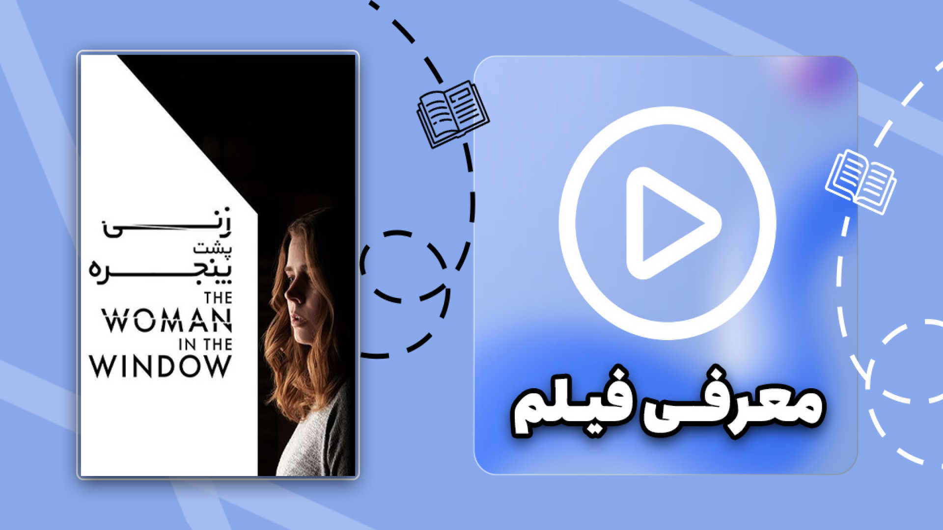 معرفی فیلم روانشناسی زنی پشت پنجره (The Woman in the Window) زمان57ثانیه