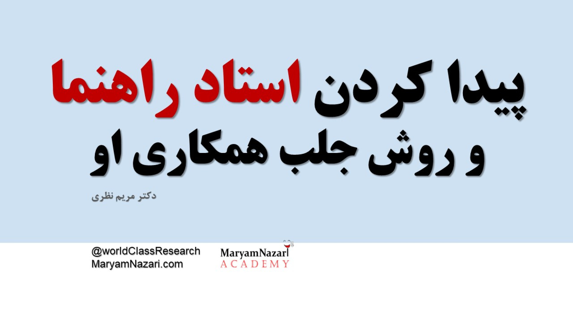 روش پیدا کردن استاد راهنما و جلب همکاری او دکتر مریم نظری