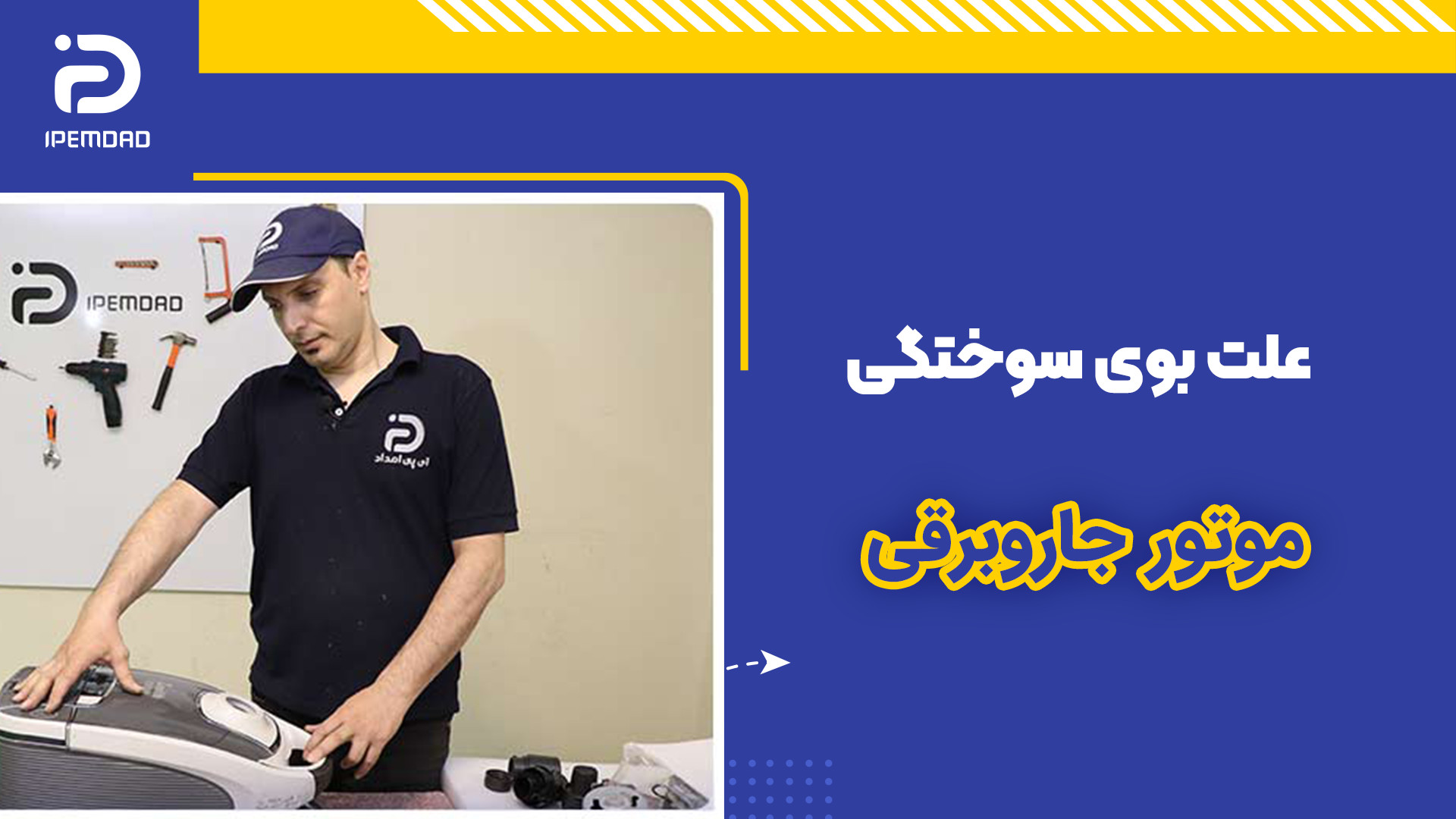 علت بوی سوختگی موتور جاروبرقی رادیوگرافی دندان