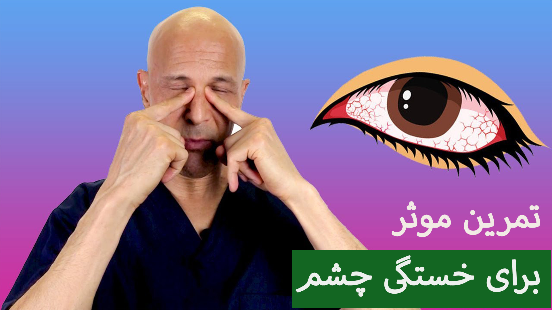 آموزش روش صحیح ماساژ چشم و بررسی فواید آن/ تمرینات عالی برای خستگی چشم لیفت ابرو