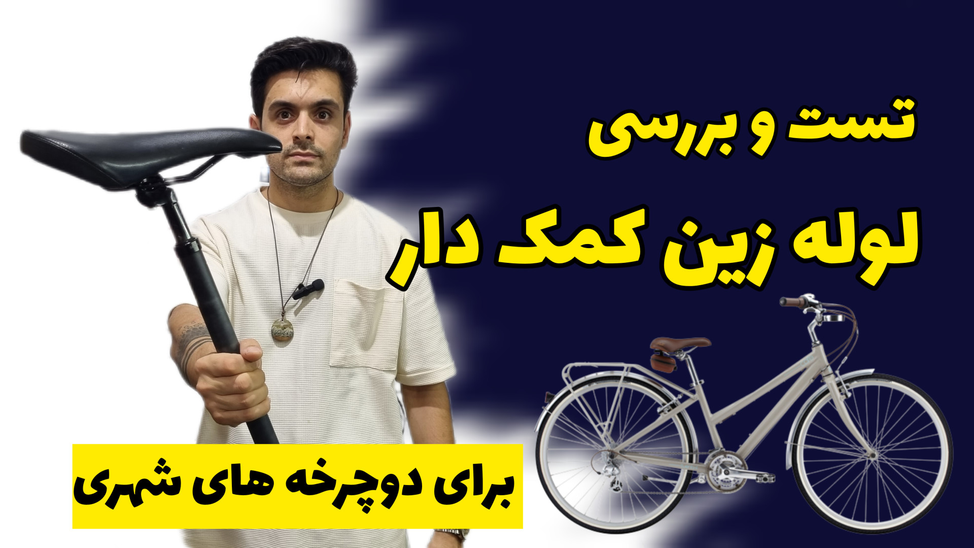 تست و بررسی لوله زین کمک فنر دار دوچرخه مد روز
