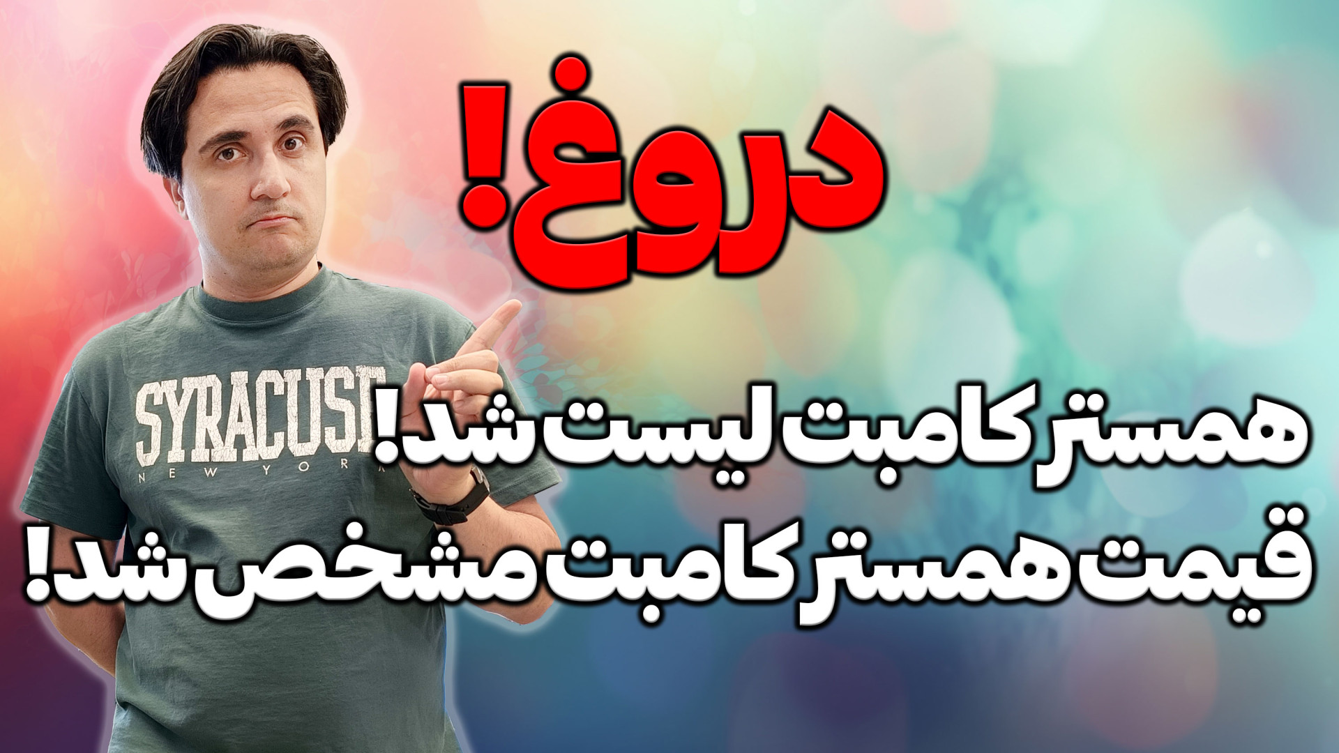همستر , کامبت , لیست , شد! , قیمت , مشخص , دروغ , واقعیت؟ , ویدیو , می‌گم , داستان , واقعی , کمبت , چیه , بهتره , اسیر , خبرها , نشید , اخبار , بگردید