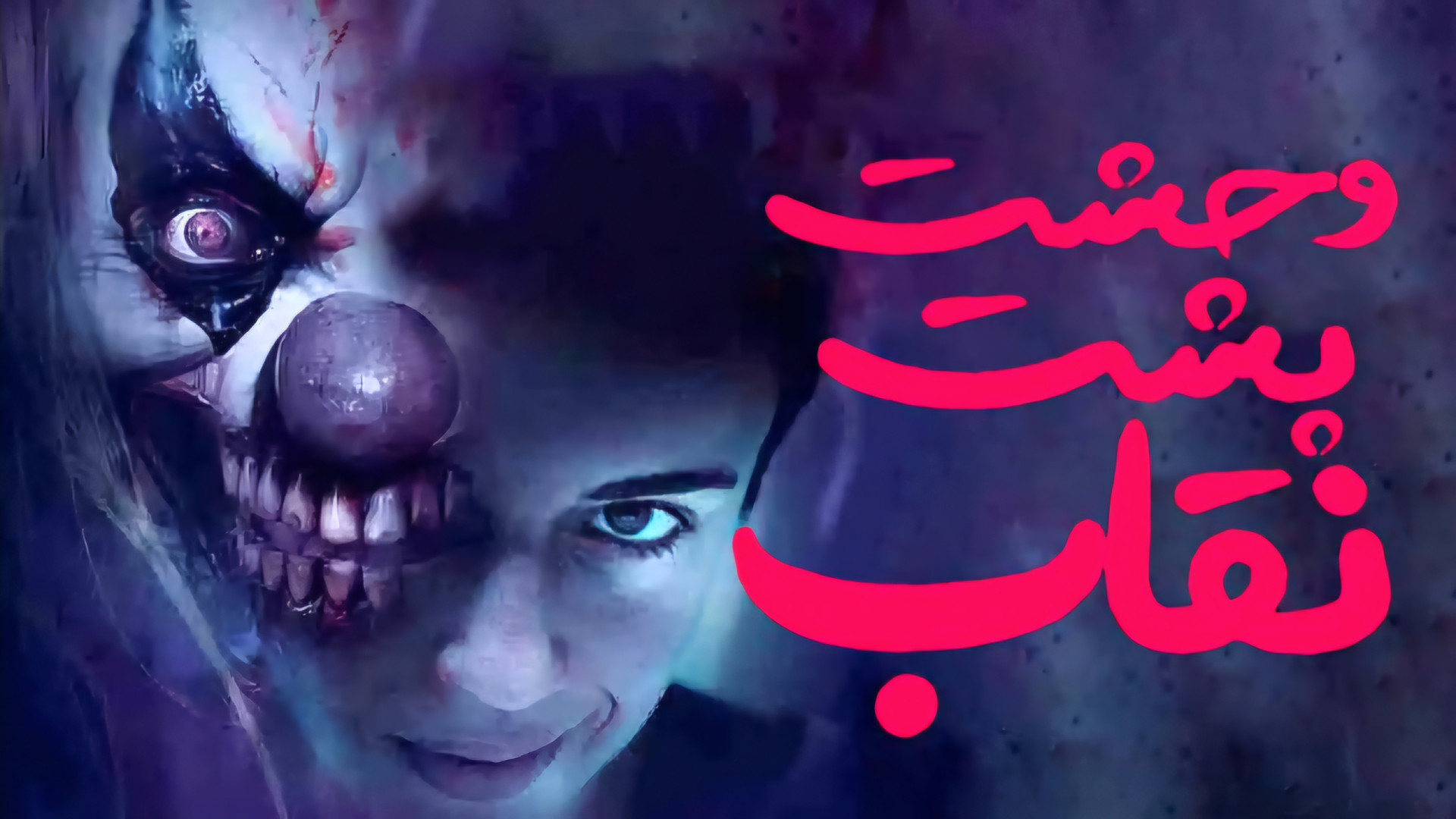 فیلم مهیج وحشت پشت نقاب زیرنویس فارسی Faceless After Dark 2024 زمان4656ثانیه