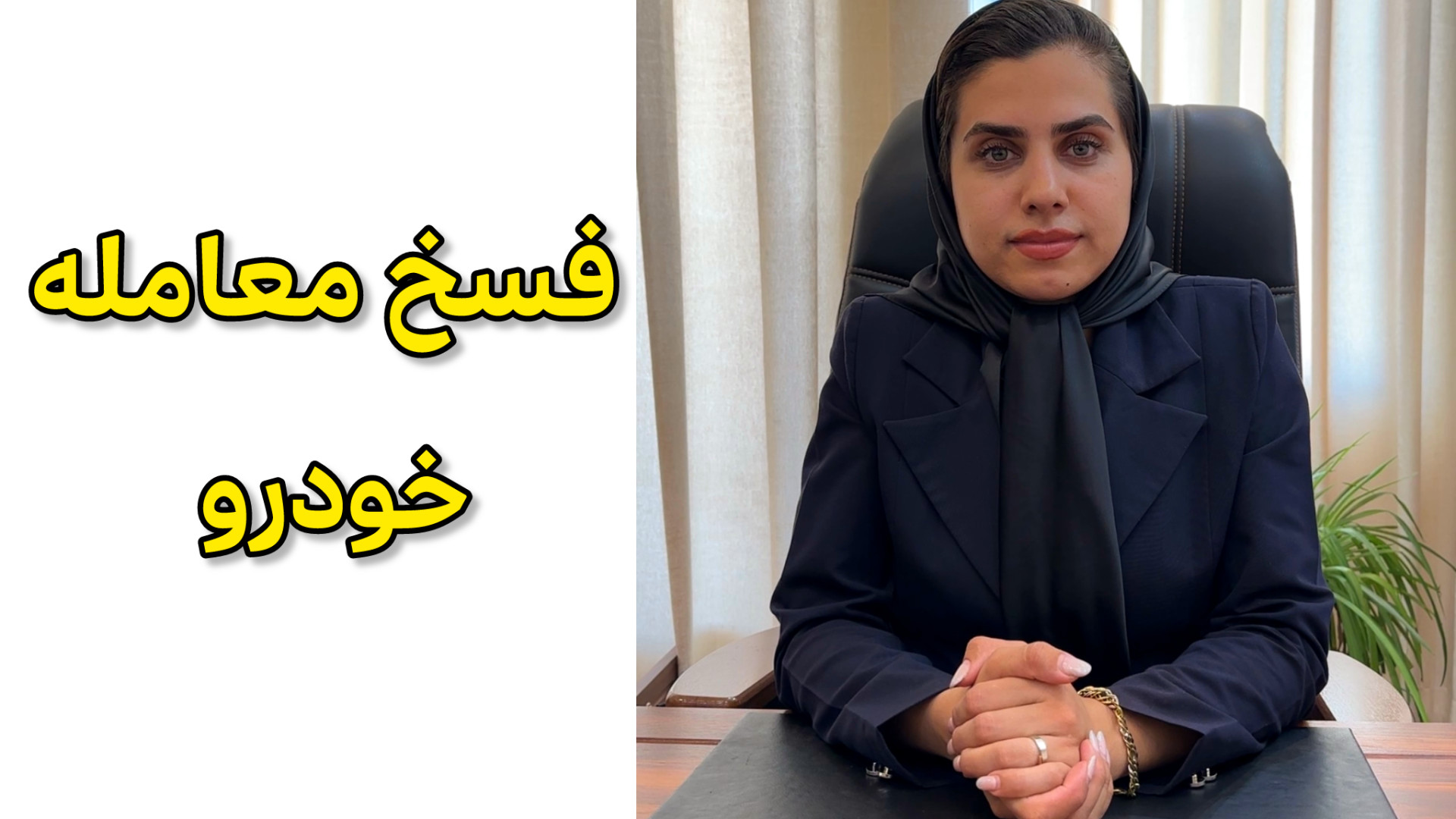 فسخ معامله خودرو وکیل پایه یک دادگستری فاطمه قربانی