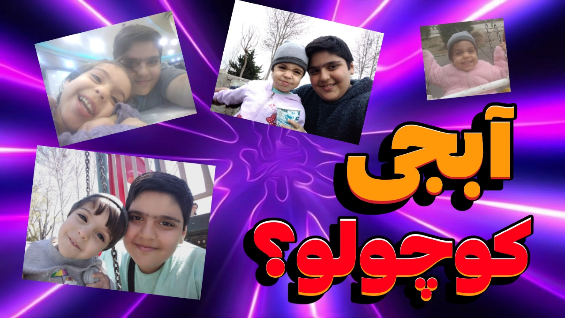 آبجی کوچولو؟!! زمان95ثانیه