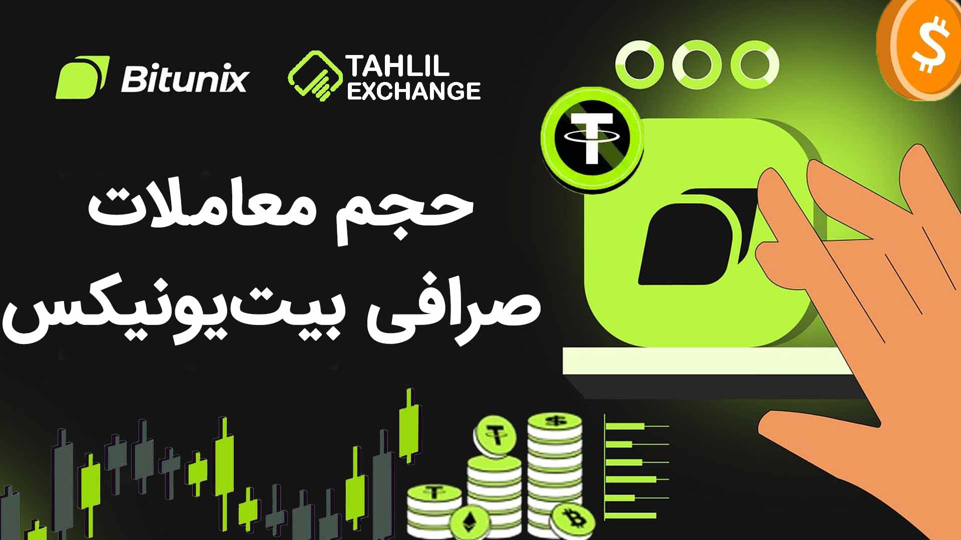 حجم , معاملات , صرافی , بیت , یونیکس , Bitunix , ارز , دیجیتال , خارجی , هستش , ایرانی , مشکلی , نداره , محدودیتی , میتونین , اسپات , فیوچرز , انجام , دهید , لینک , ثبت , یونیکس:



https: , www , bitunix , com , register?vipCode=Tahlil

مقاله , Bitunix:
https: , tahlilexchange , bitunix-volume