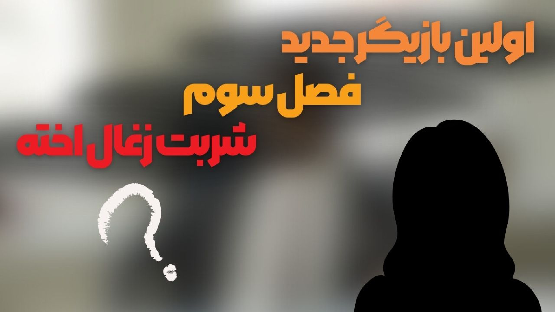 سریال شربت زغال اخته ؛ اولین بازیگر جدید فصل سوم معرفی شد زمان119ثانیه