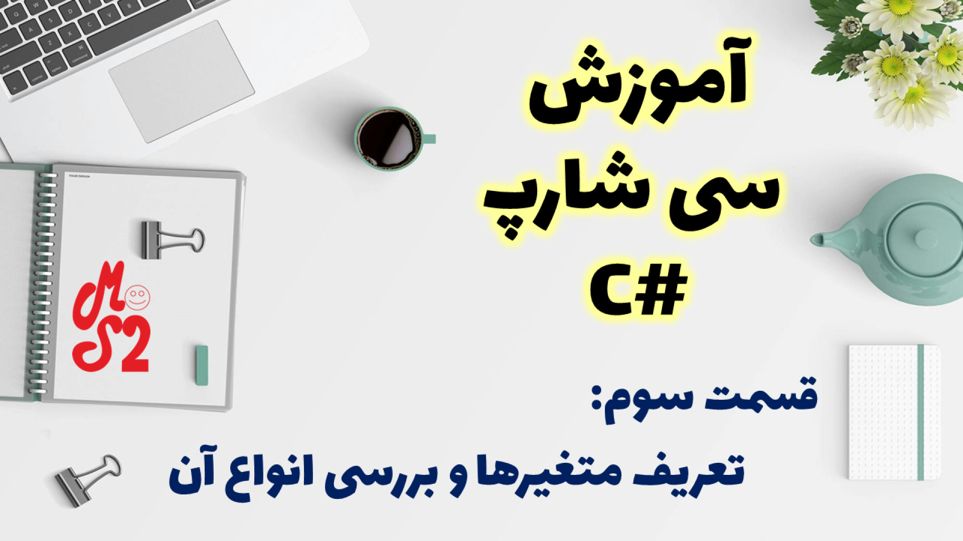 آموزش زبان برنامه نویسی سی شارپ | بخش سوم: معرفی متغیرها و نحوه تعریف آنها زمان3091ثانیه