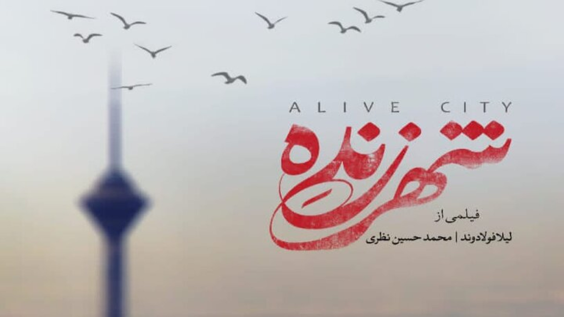 مستند شهر زنده لیپوست