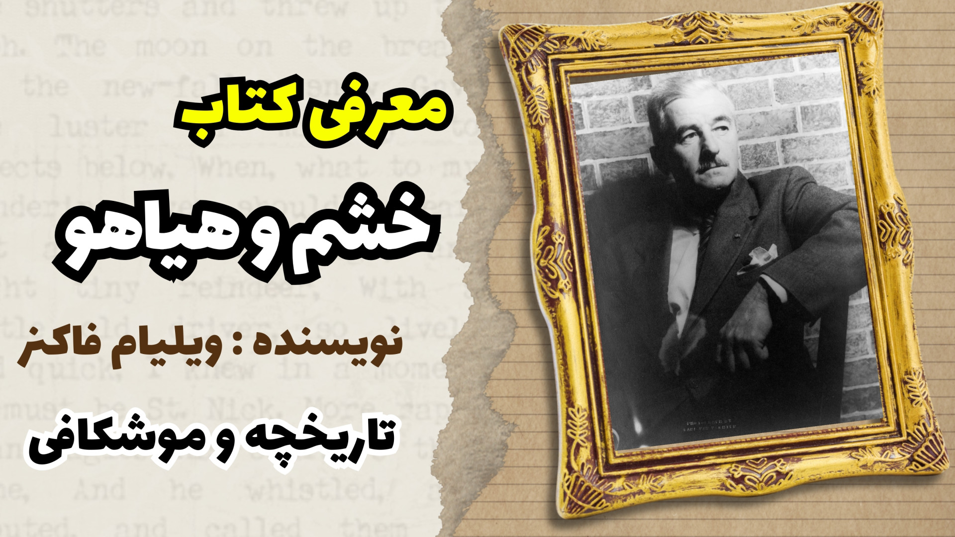معرفی کتاب خشم و هیاهو | اثر ویلیام فاکنر زمان748ثانیه