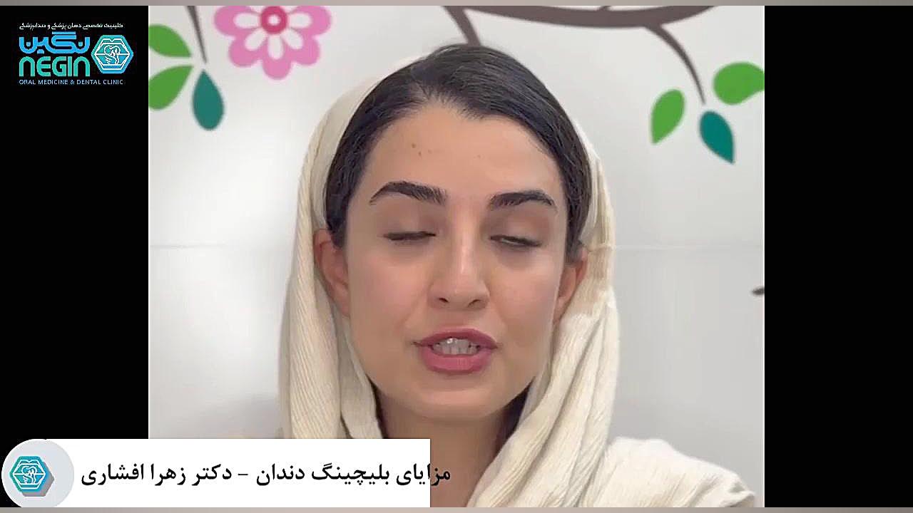 مزایای بلیچینگ دندان - ( دکتر زهرا افشاری ) لیپوساکشن
