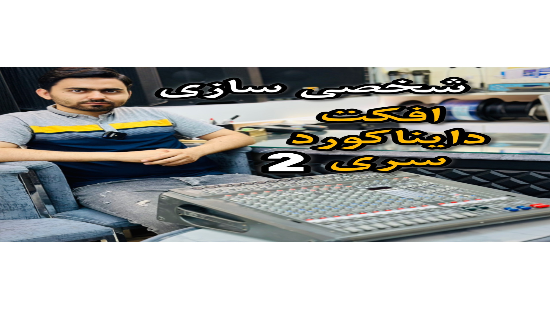 ذخیره افکت دایناکورد سری 2 لیزر موهای زائد