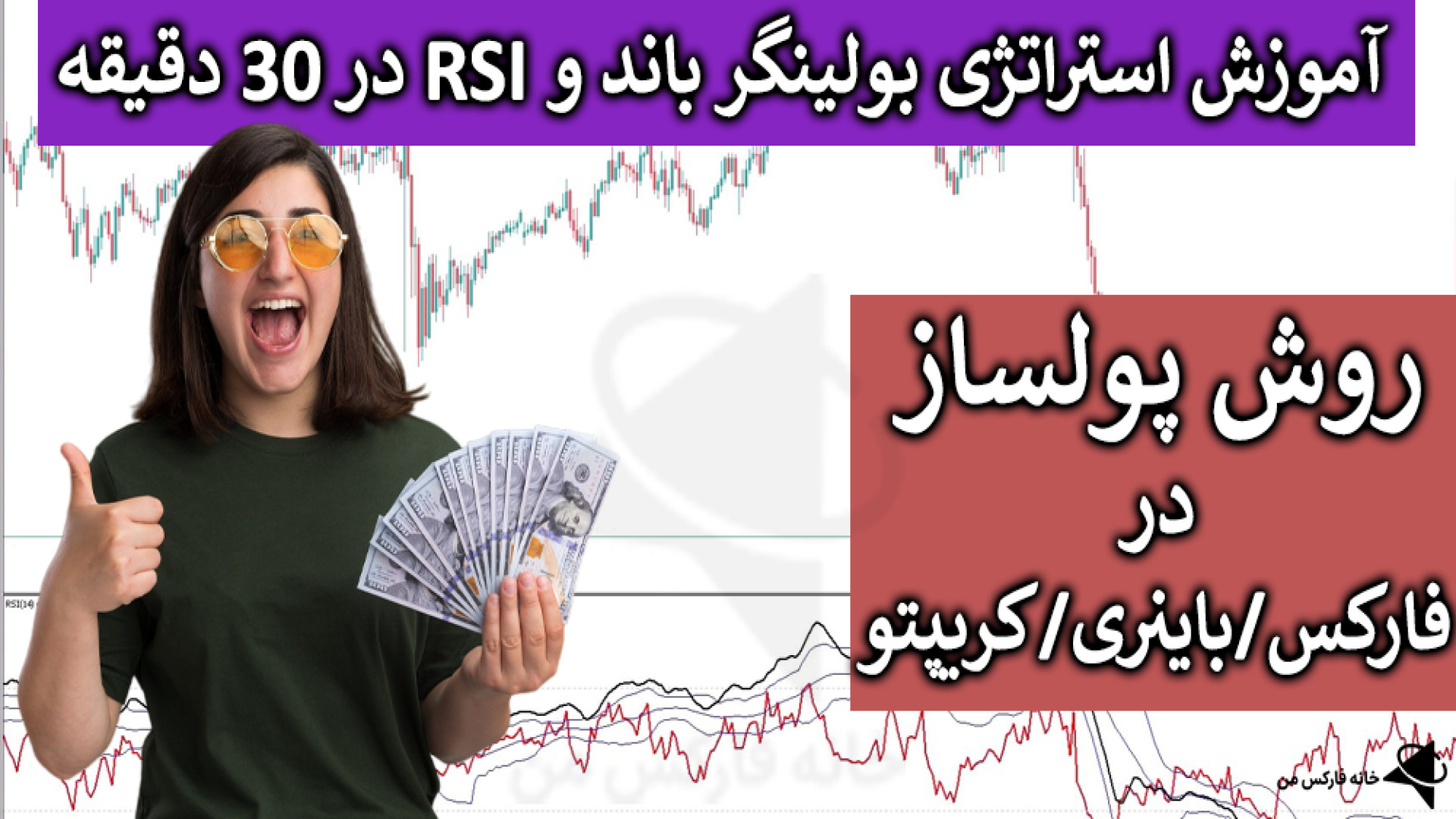آموزش , استراتژی , بولینگر , باند , rsi , دقیقه , ️- , [سوددهی , عالی] , ویدیو , صفحه , دقیقه: , https: , ifxhome , com , dynamic-zone-rsi-strategy , فارکس: , forex-strategy , سیگنال , forex-signal , معرفی , کانال , VIP , خانه , فارکس , من: , vip-forex-signal-channel , ️ , پشتیبانی , فارسی , زبان: , telegram , تلگرام , Ifxhome_Fa , RSI , (شاخص , قدرت , نسبی) , تایم , فریم , دقیقه‌ , محبوب‌ , مؤثرترین , رو