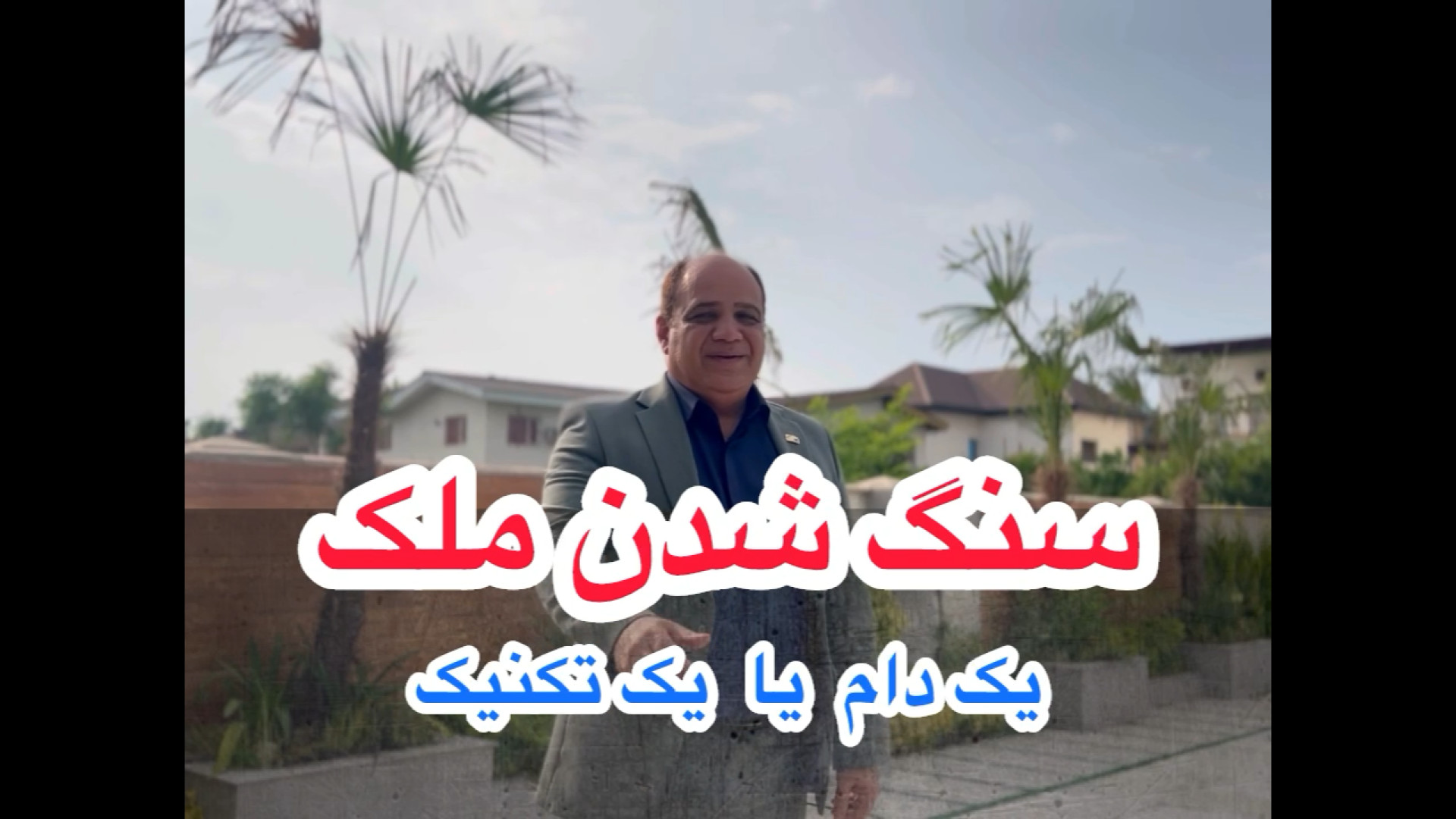 سنگ شدن مالک و ملک یک تکنیک یا یک دام خطرناک فیل فندقی