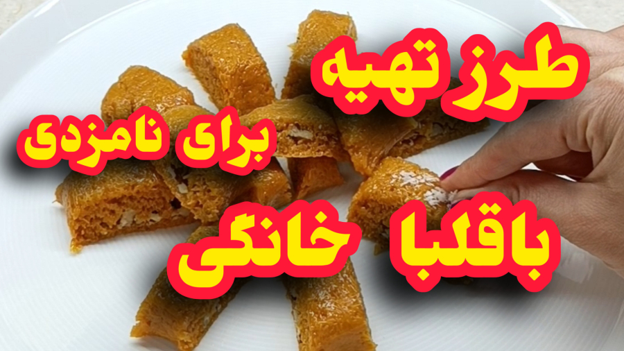 طرز تهیه شیرینی بافلبا  نامزدی