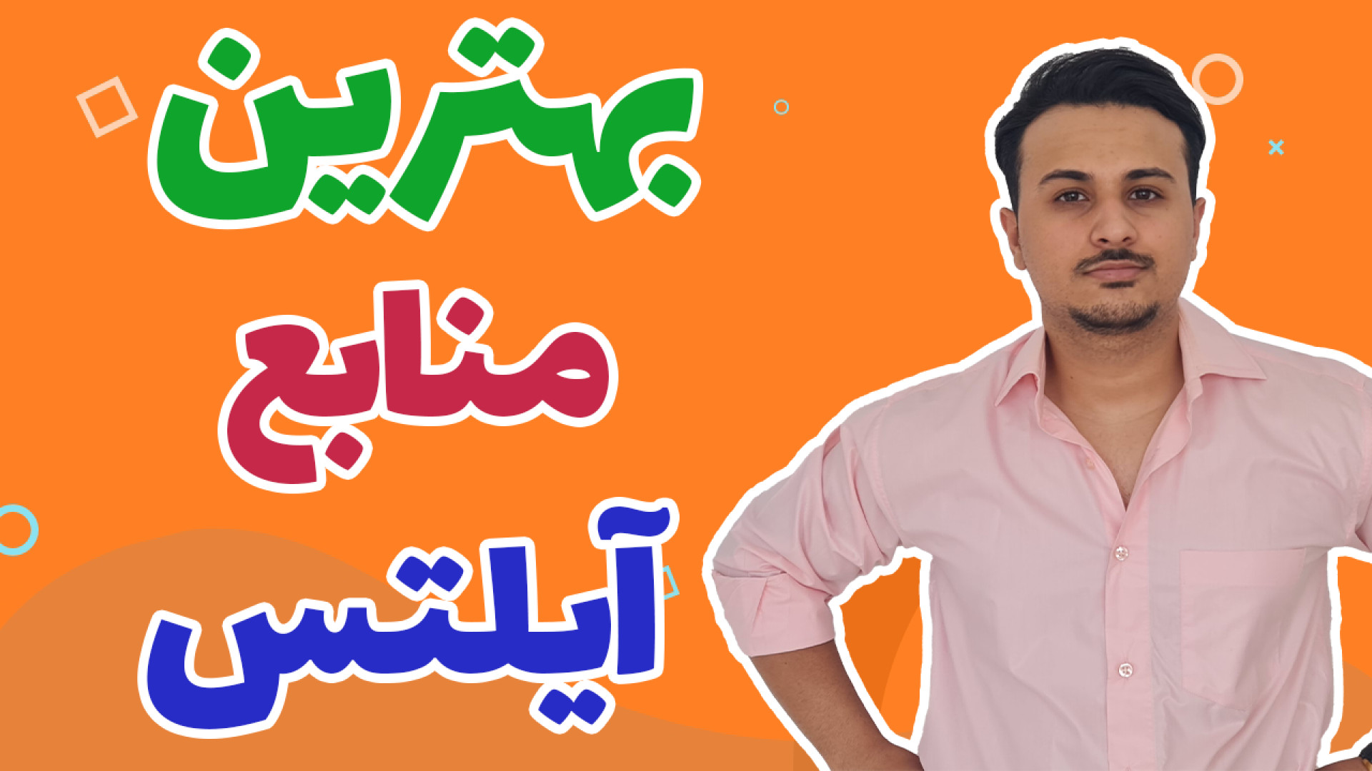 بهترین منابع آیلتس | برای آزمون آیلتس چی بخونیم ؟ برداشتن خال