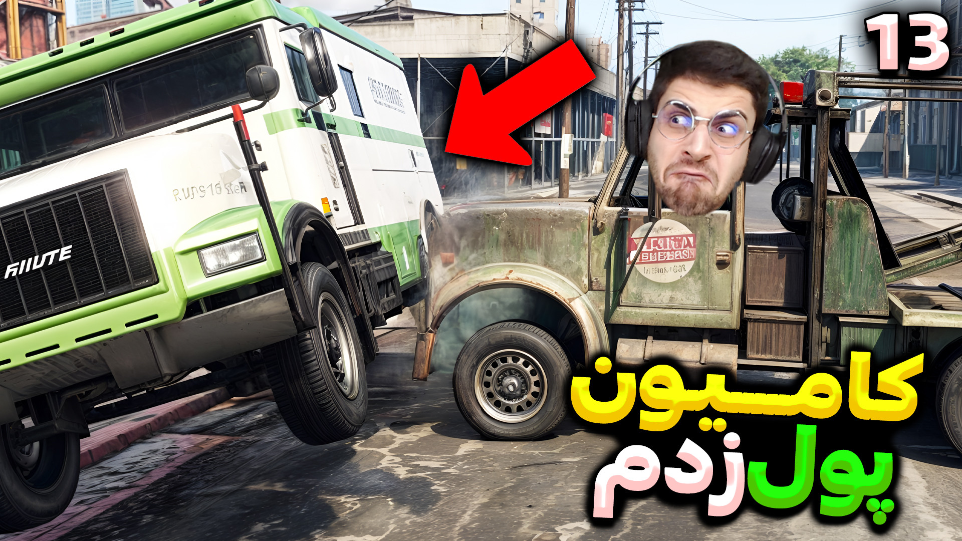 سرقت از کامیون حمل پول .. عجب ماموریتی | جی تی ای وی دوبله فارسی (قسمت 13) زمان1782ثانیه
