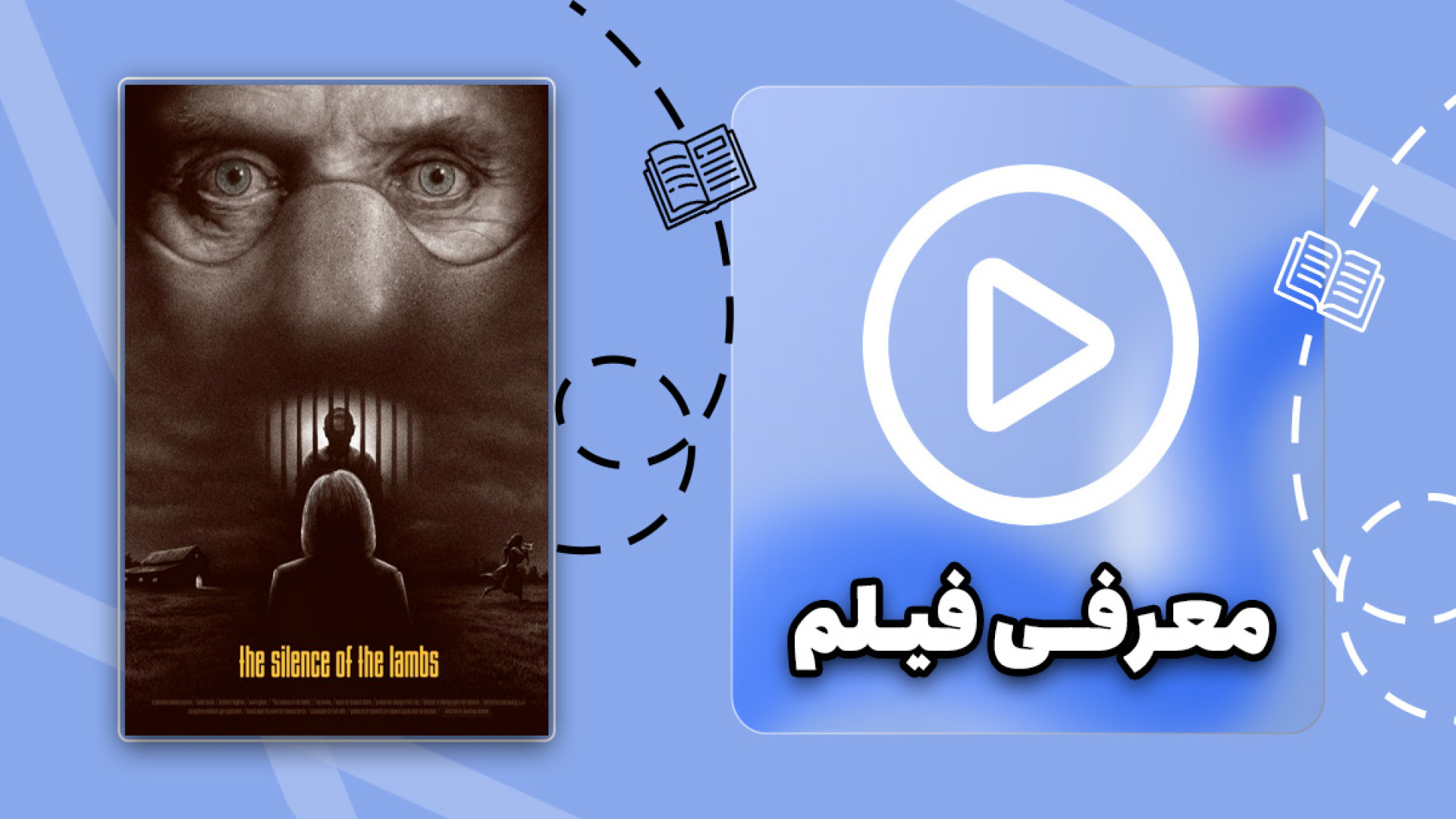 معرفی فیلم خارجی سکوت بره ها زمان60ثانیه