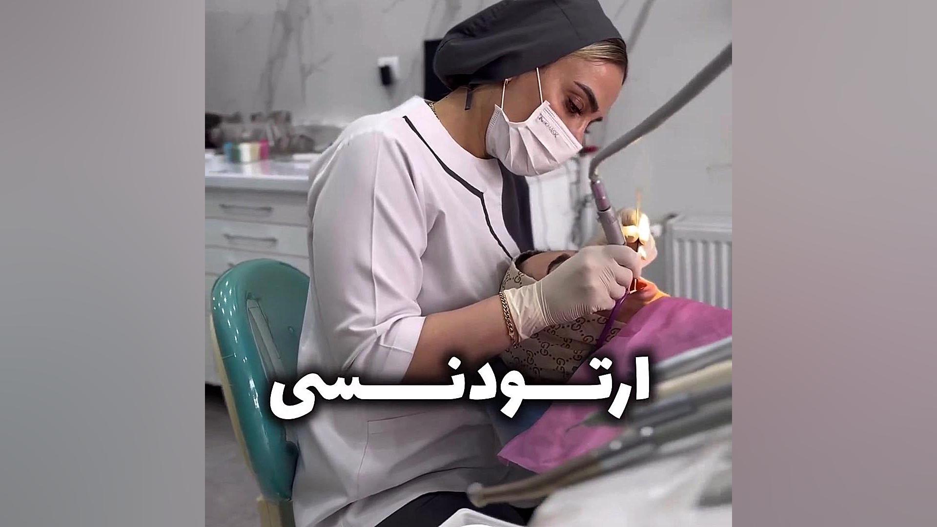 مراحل باز کردن ارتودنسی در کلینیک بابکان کلینیک دندانپزشکی بابکان