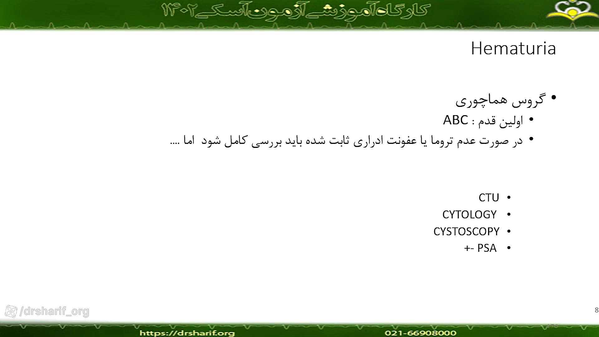 دموی آسکی 1402 رشته اورولوژی - دکتر مهران مقیمیان جراحی فک