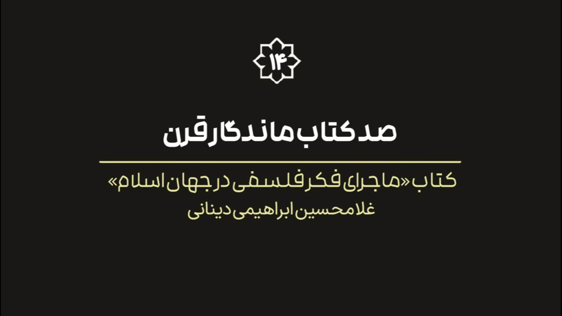 فیلم کامل نشست معرفی چهاردهمین کتاب از صد کتاب ماندگار قرن زمان6172ثانیه