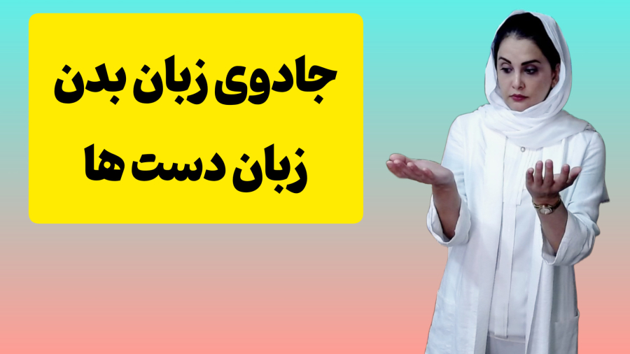 زبان دست ها: آموزش زبان بدن