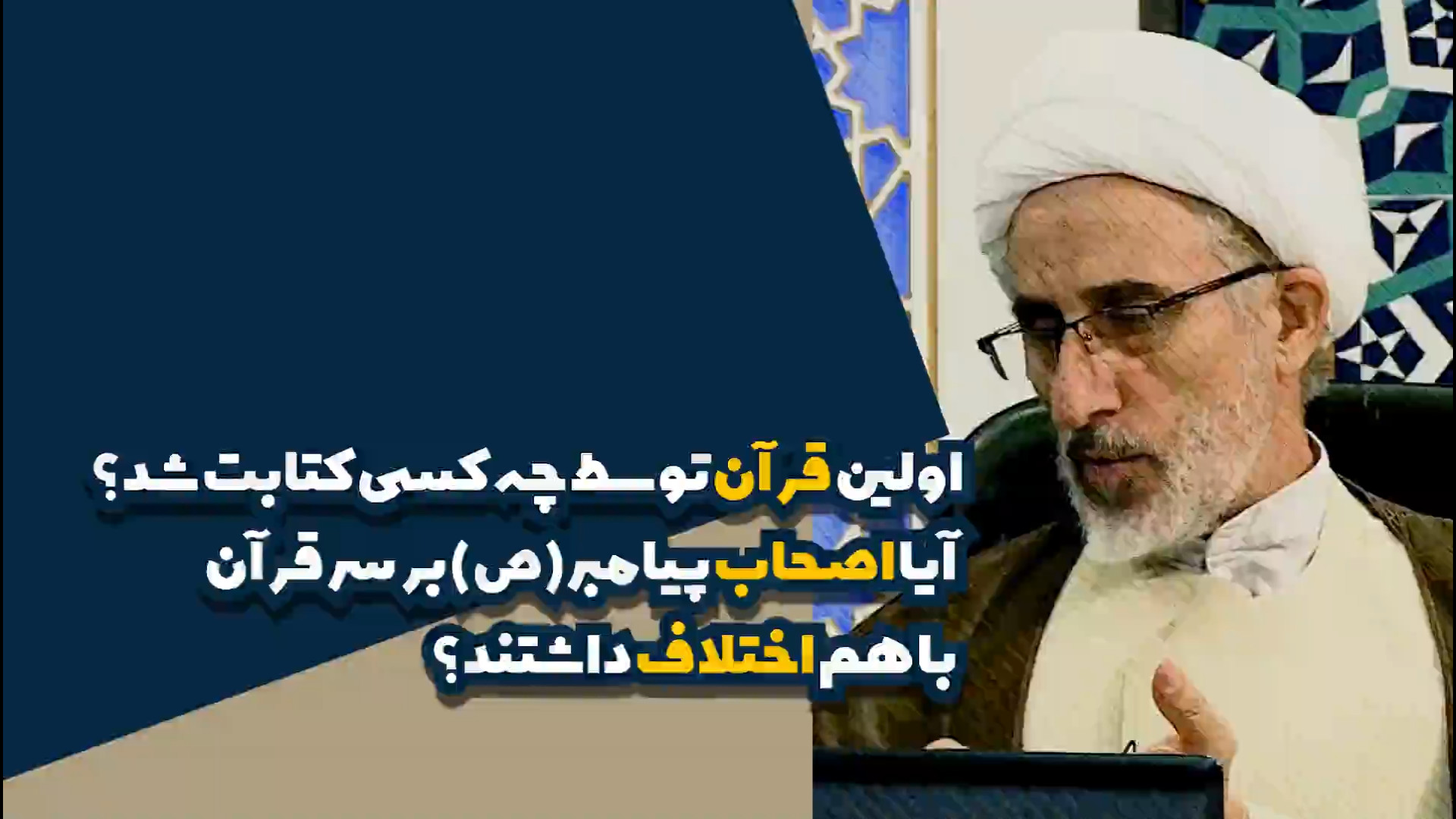 اولین قرآن توسط چه کسی کتابت شد؟️ بلیچینگ دندان