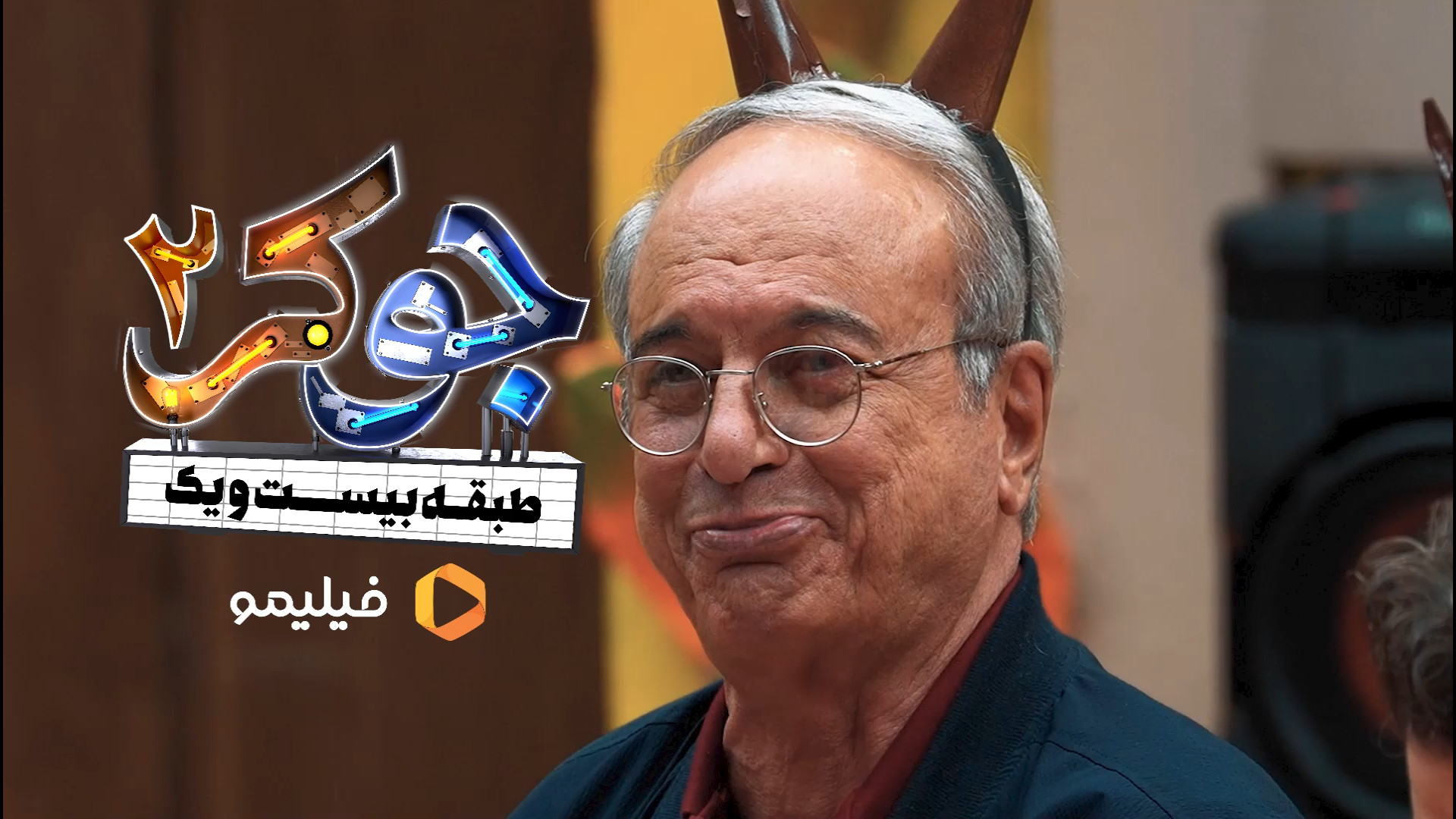 تیزر قسمت سوم جوکر2