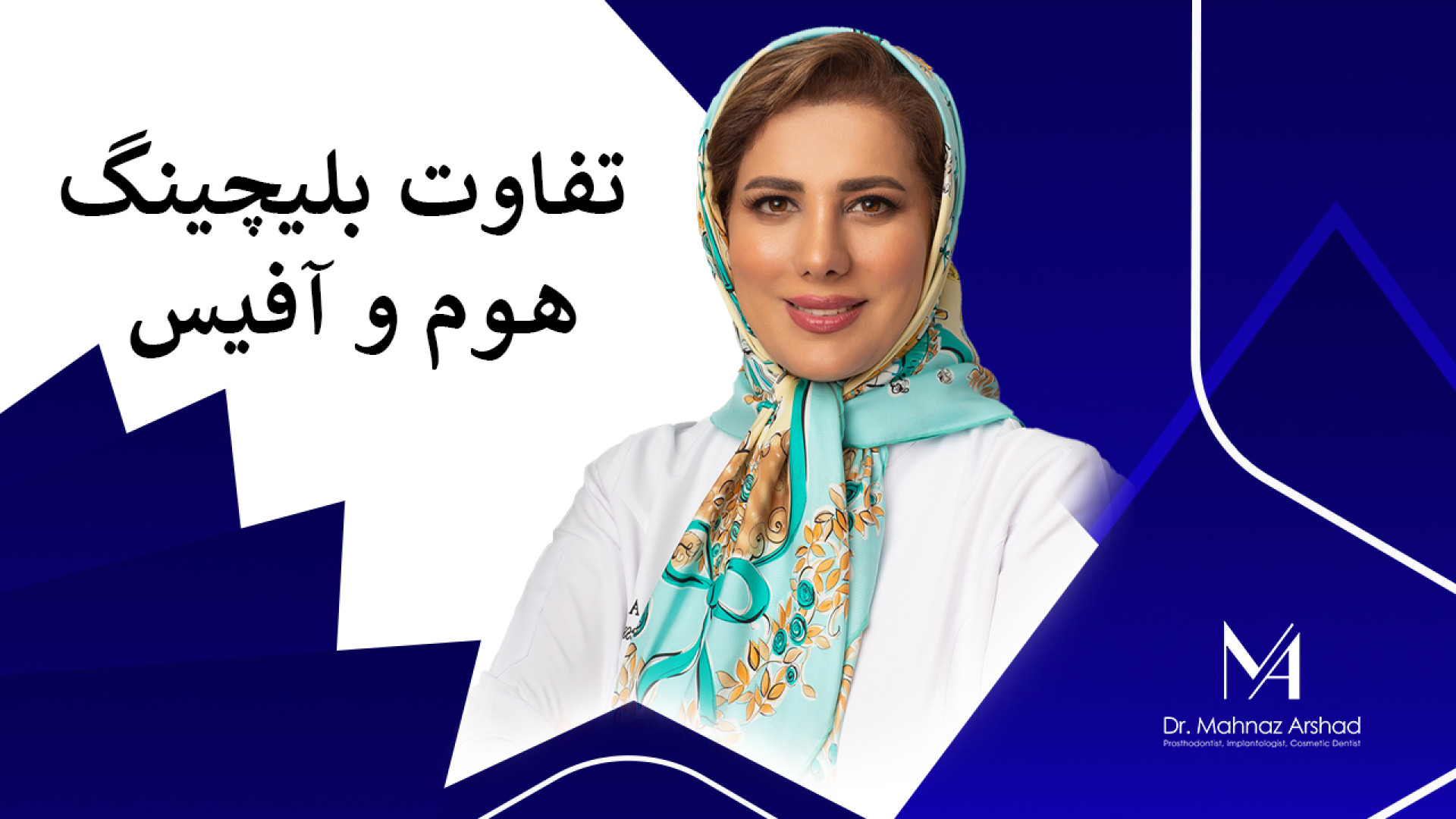 تفاوت بلیچینگ هوم و آفیس دکتر مهناز ارشد