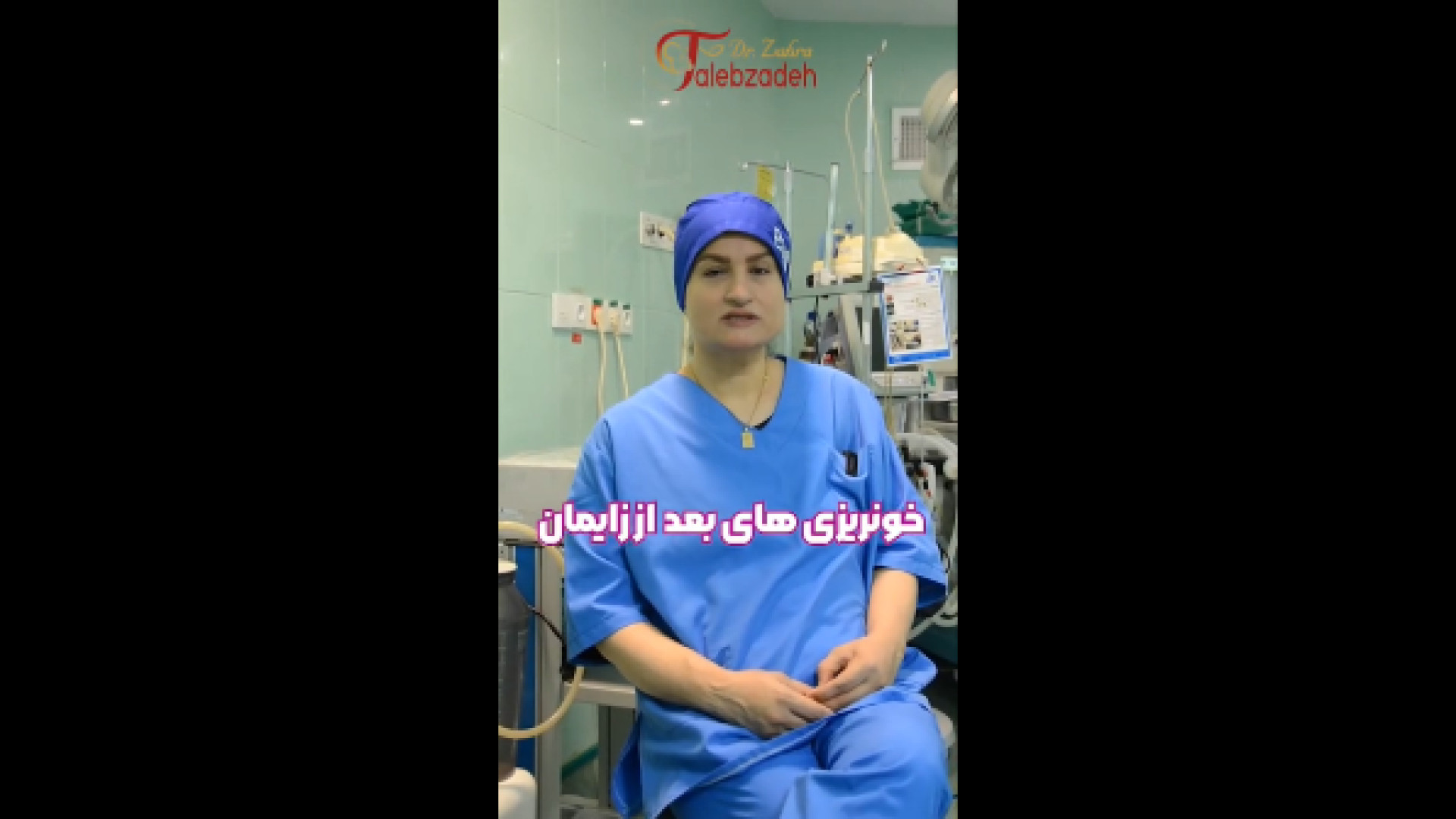 خونریزی های بعد از زایمان دکتر زهرا طالب زاده