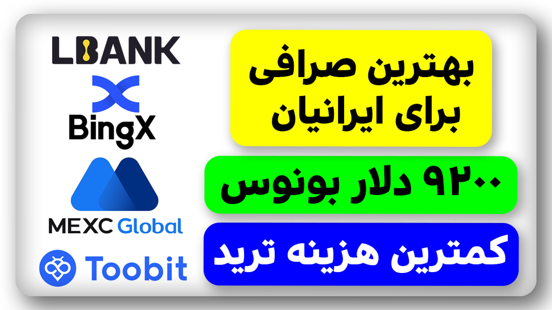 صرافی , ایرانیان , ویدیو , آموزش , صفر , صد , ثبت , کار , احراز , هویت , آسان , کارت , گواهینامه , کمترین , هزینه , مبادلات , یعنی , توبیت , Toobit