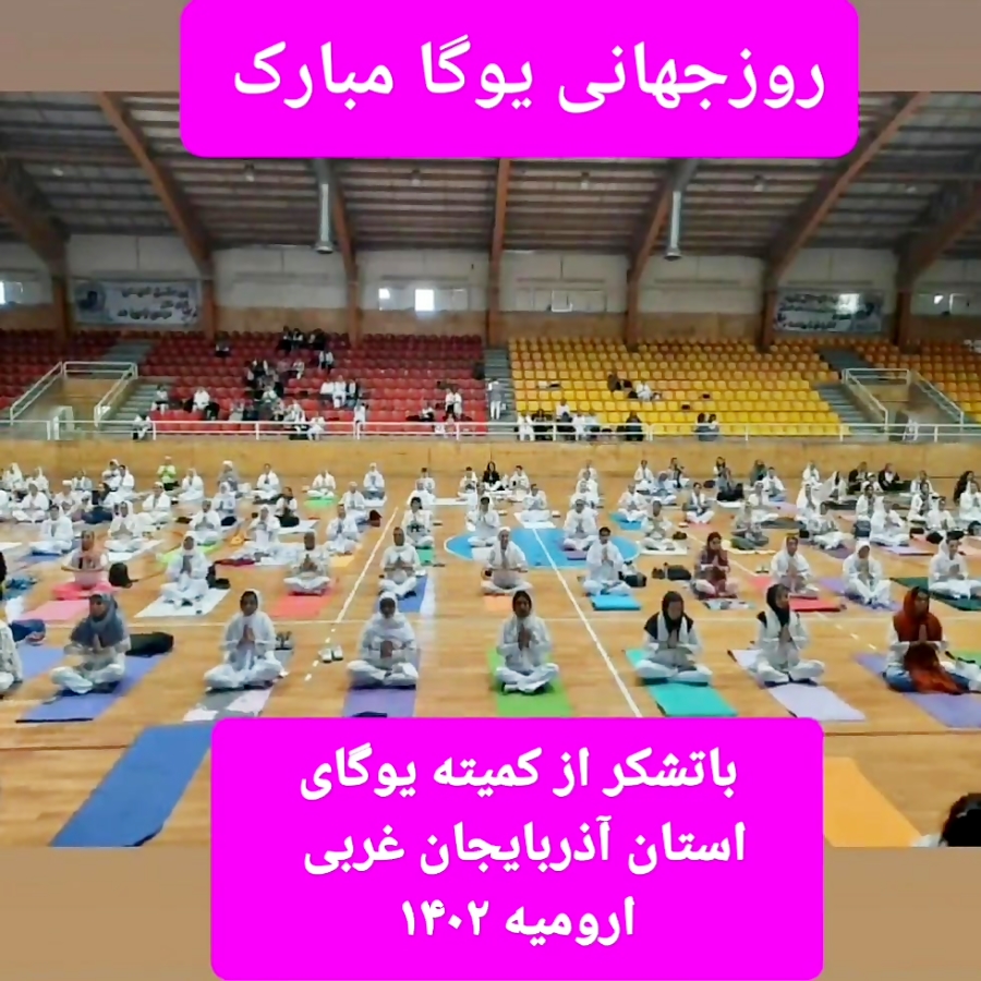 روز جهانی یوگا مبارک بر تمام مردم دنیا