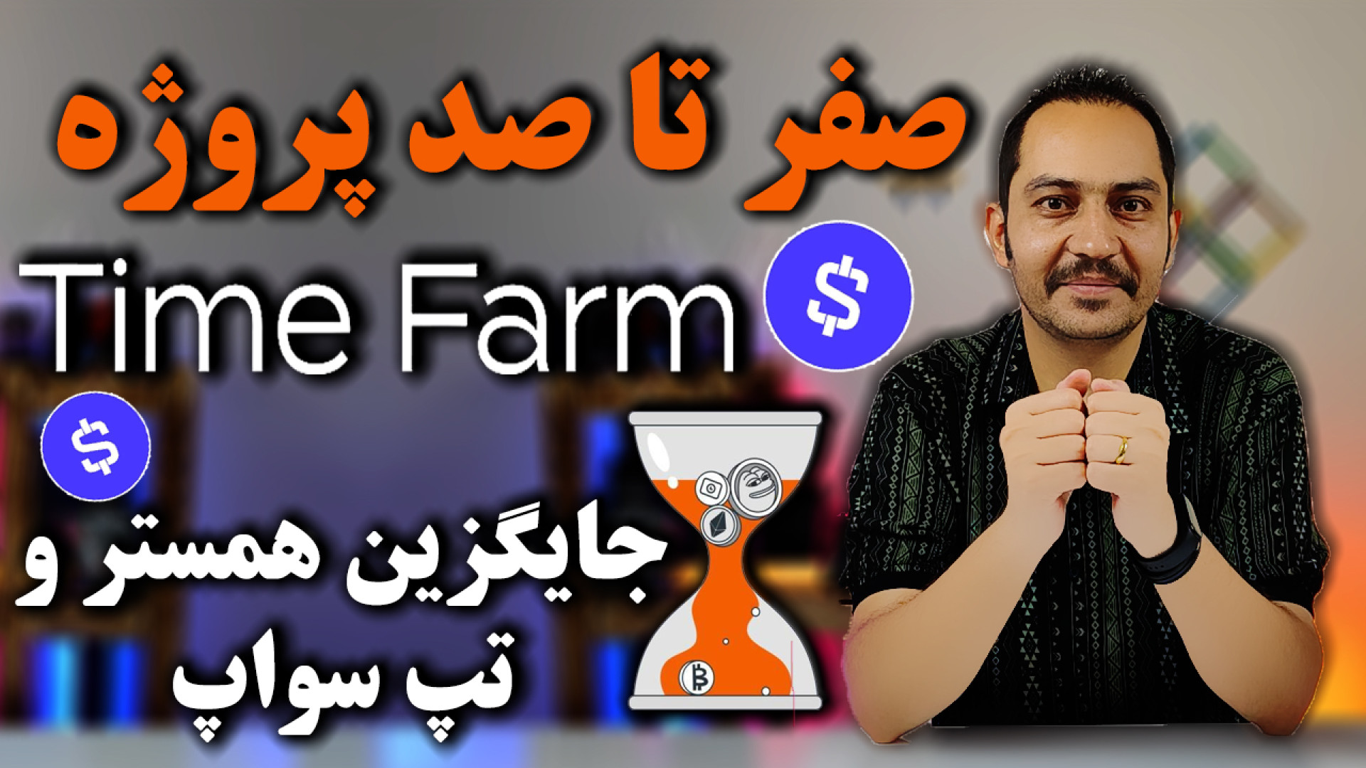 جایگزین , همستر , تپ , سواپ , معرفی , آموزش , صفر , صد , پروژه , تایم , فارم , Time , Farm , کانال , تلگرام , اطلاعات , اخبار , لحظه , ای
https: , arashkavehdotir
سلام , رفقا , چطورین , آرش , کاوه , هستم , رو , براتون , آماده , کردم
بهترین , کامبت , Farm
ویدیو , انها , ببینید , همکاری , تجاری
https: , arashkaveh , ir
اینستاگرام , شخصی
https: , instagram , com , ir
مخلصم , کاوه
30 , خرداد , ماه , 1403



رز , دیجیتال , نات , کوین , فروش , تبدیل , لیست