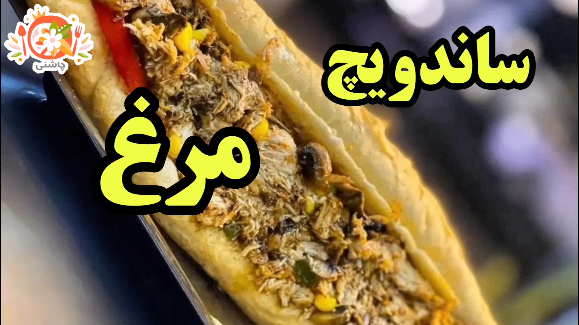 ساندویچ مرغ