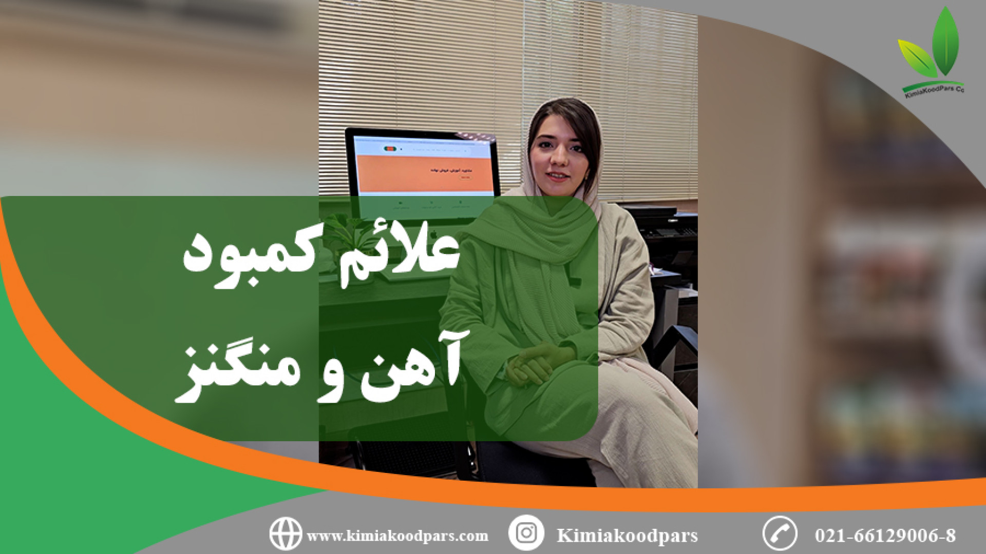 علائم کمبود منگنز و کمبود آهن دکتر پوست