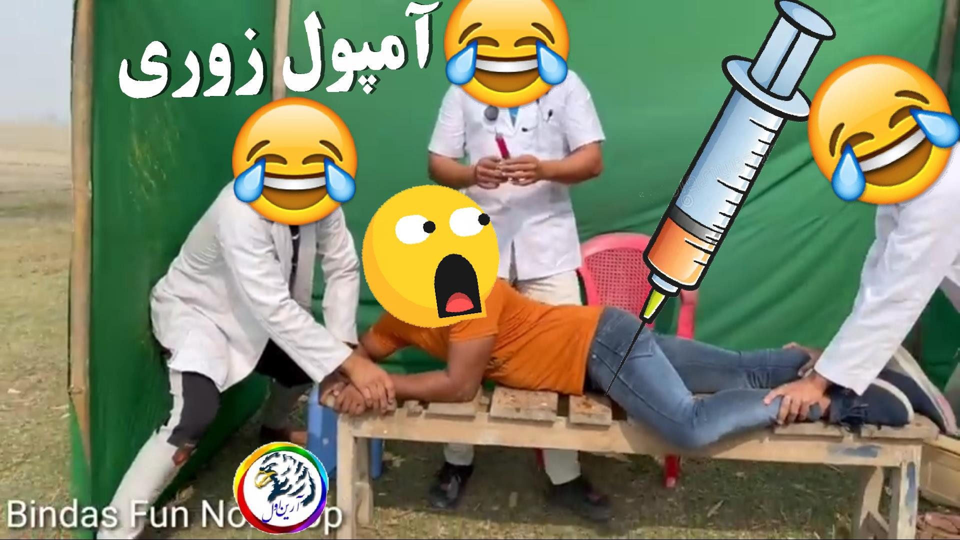 آمپول زدن خنده دار/ترس از آمپول/فرار از آمپول/ تزریق آمپول/ آمپول خنده دار 2024 بلاگر هپروتی