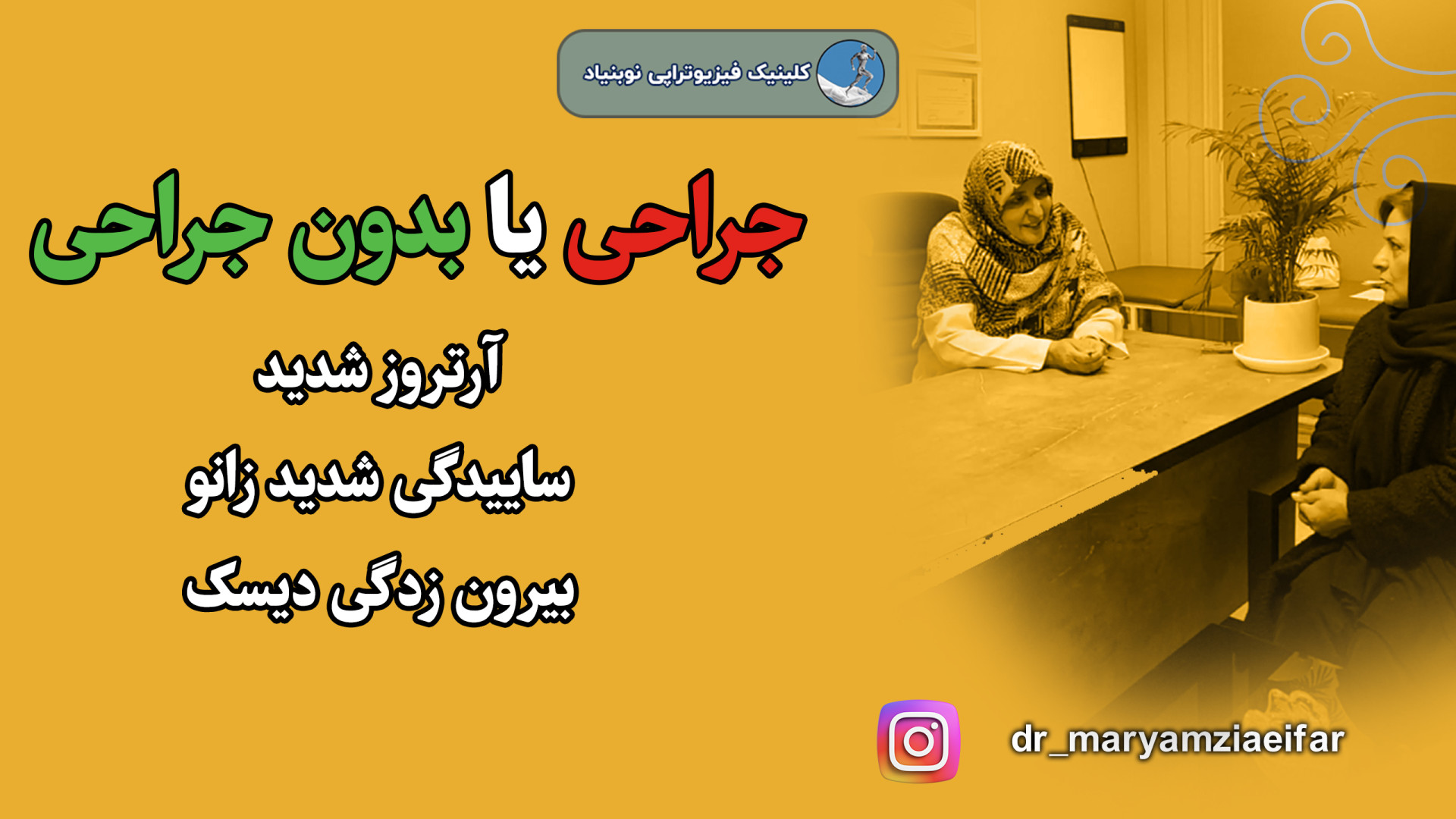 درمان کمردرد شدید دکتر مریم ضیایی فر