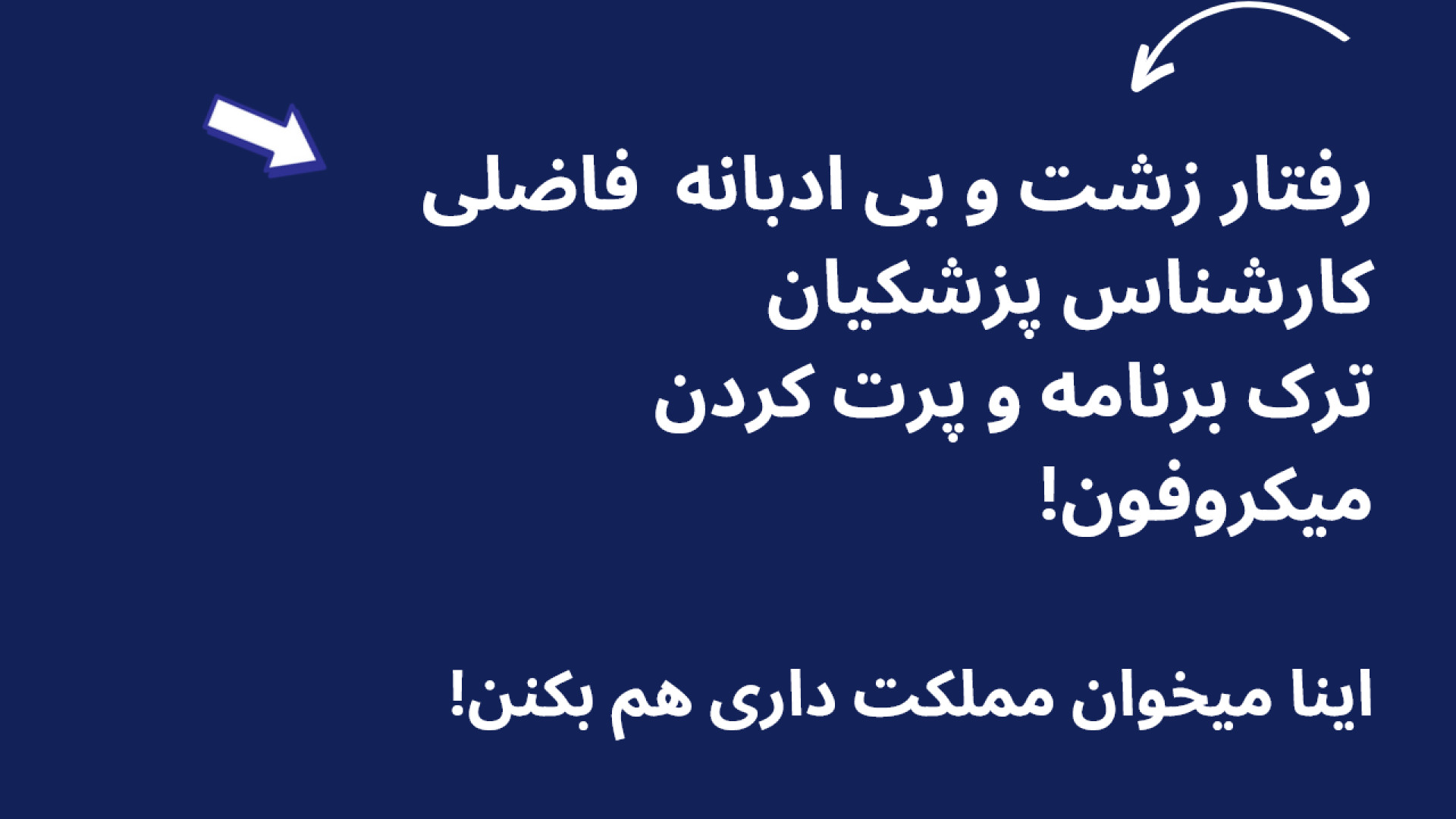 رفتار زشت و بی ادبانه کارشناس پزشکیان! آکنه