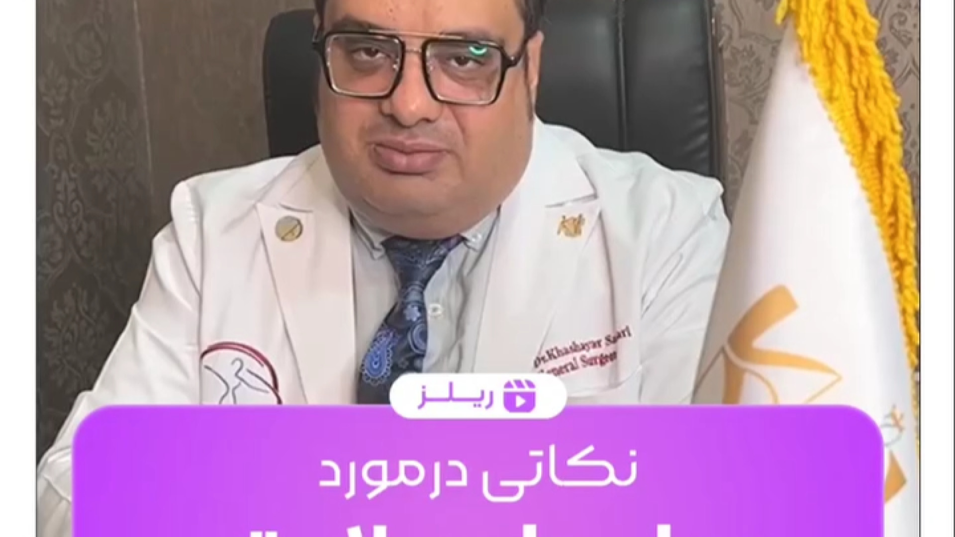 ماموپلاستی | دکتر خشایار سنجری دکتر خشایار سنجری متخصص جراحی جنرال و زیبایی