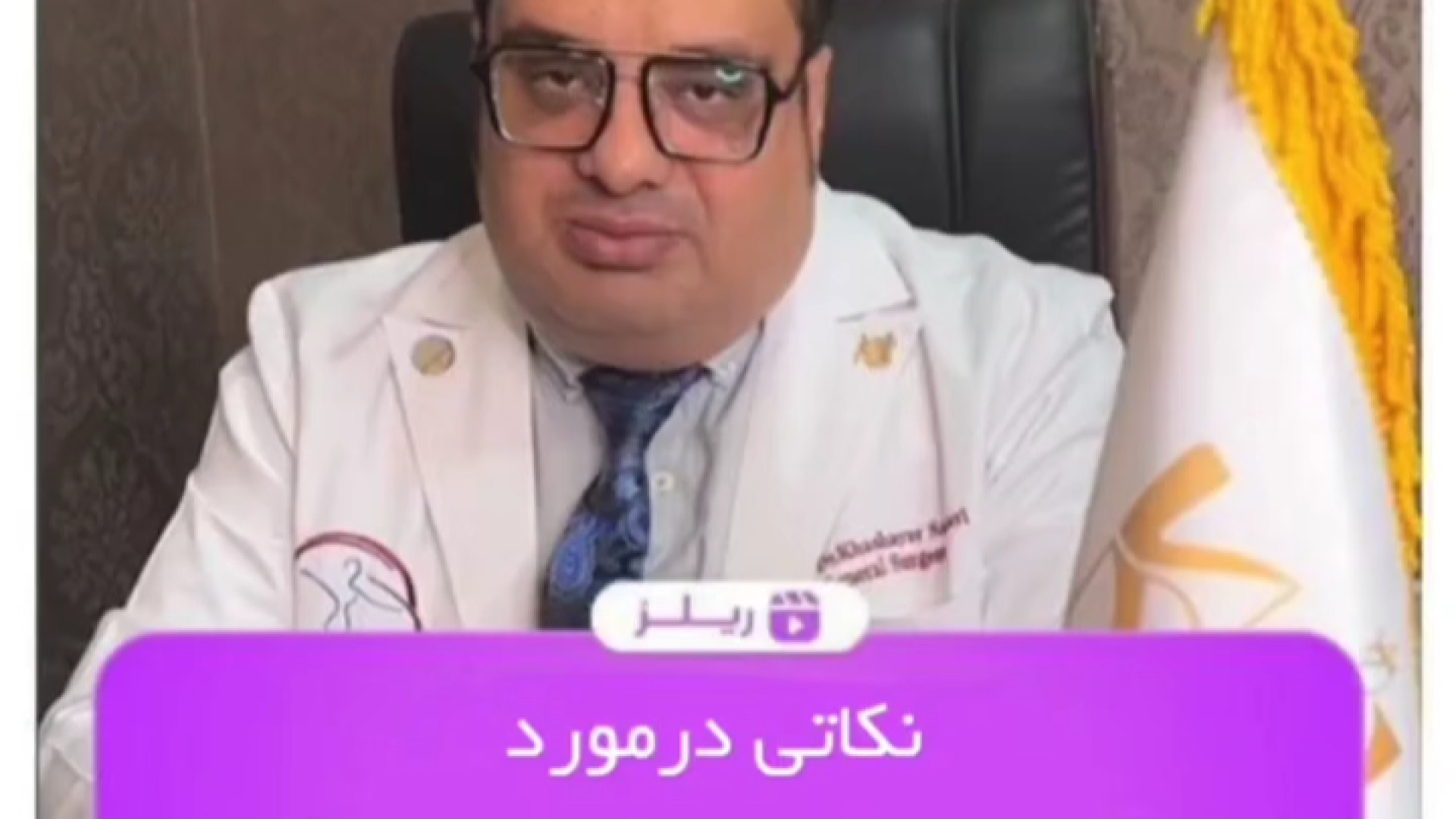 جای بخیه | دکتر خشایار سنجری دکتر خشایار سنجری متخصص جراحی جنرال و زیبایی