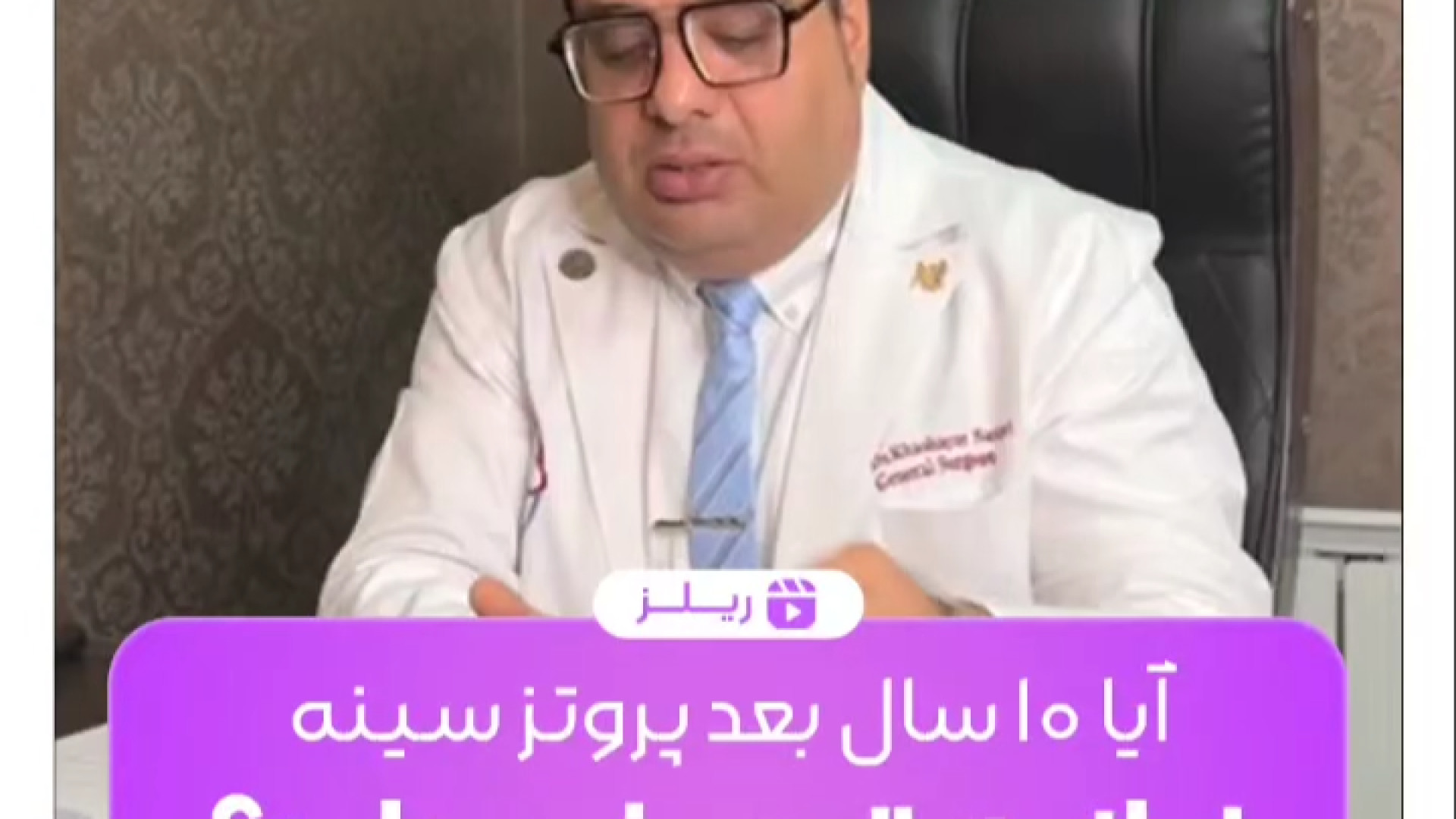 تعویض پروتز سینه | دکتر خشایار سنجری دکتر خشایار سنجری متخصص جراحی جنرال و زیبایی