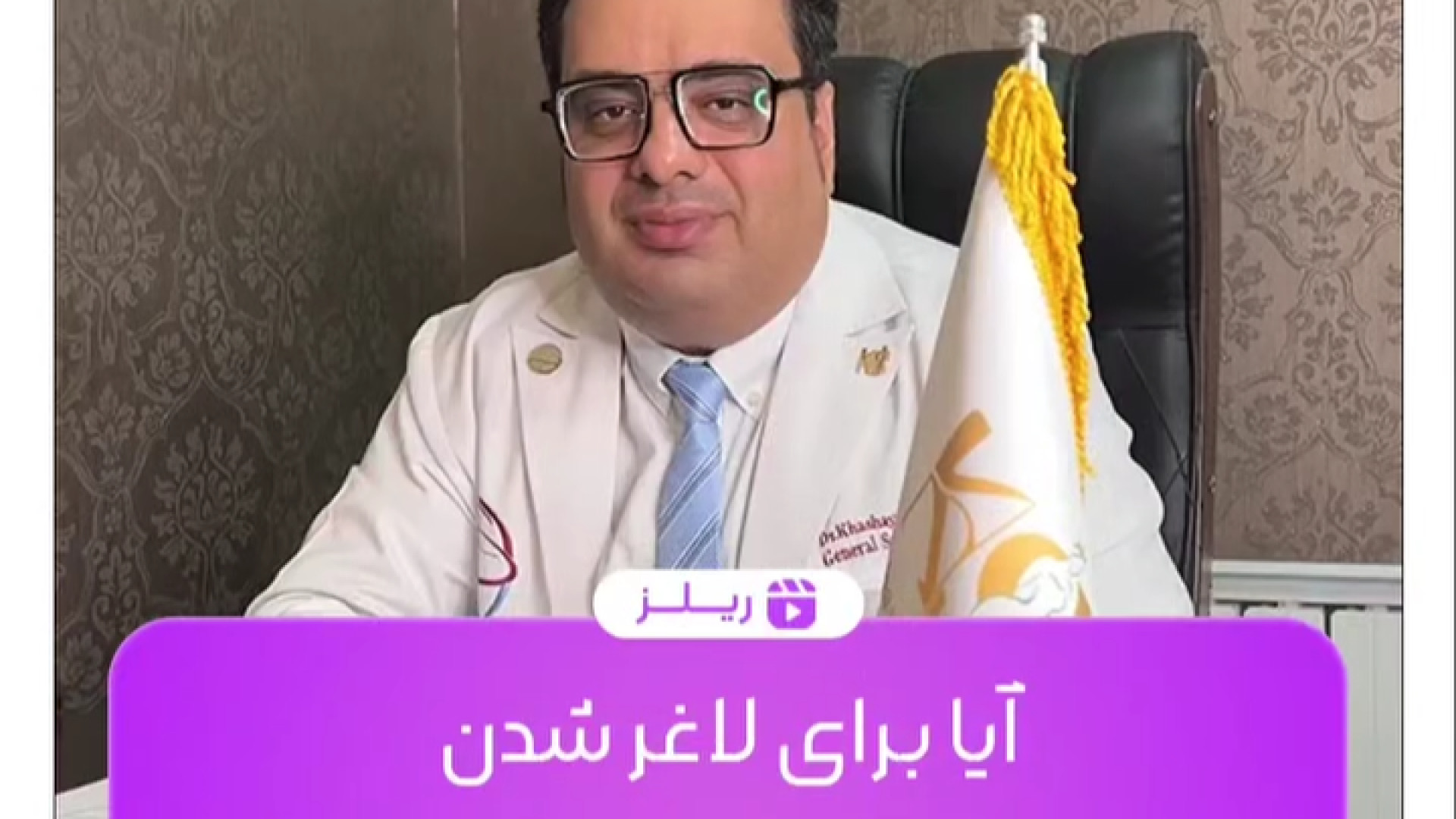 لاغرشدن با ابدومینوپلاستی | دکتر خشایار سنجری دکتر خشایار سنجری متخصص جراحی جنرال و زیبایی