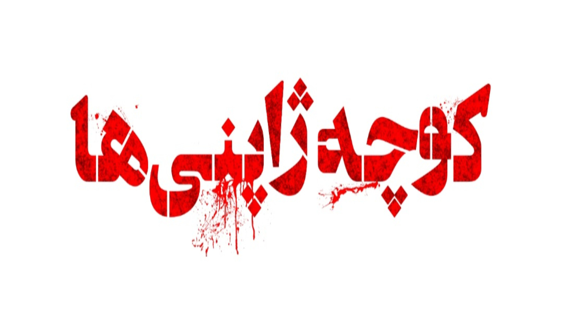 تیزر فیلم :: کوچه ژاپنی ها :: زمان39ثانیه