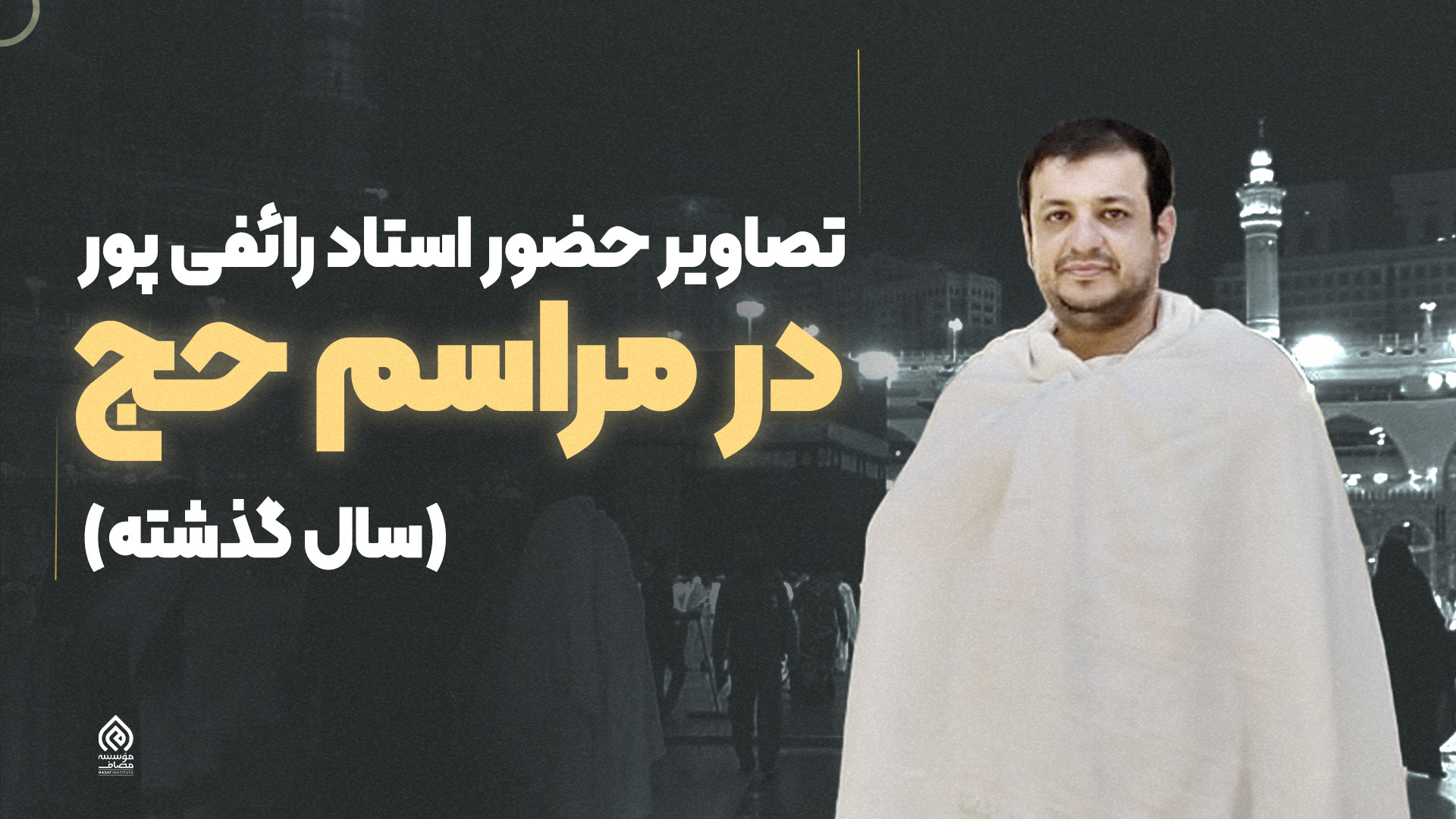 فیلمهای جدید استاد رائفی پور در مراسم حج سال گذشته